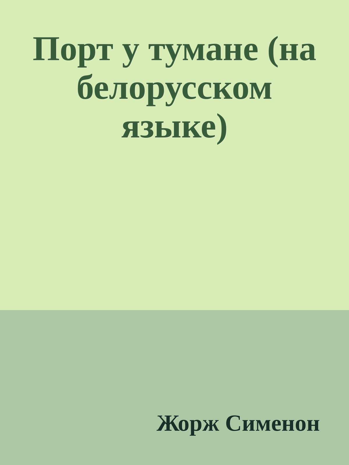 Порт у тумане (на белорусском языке)