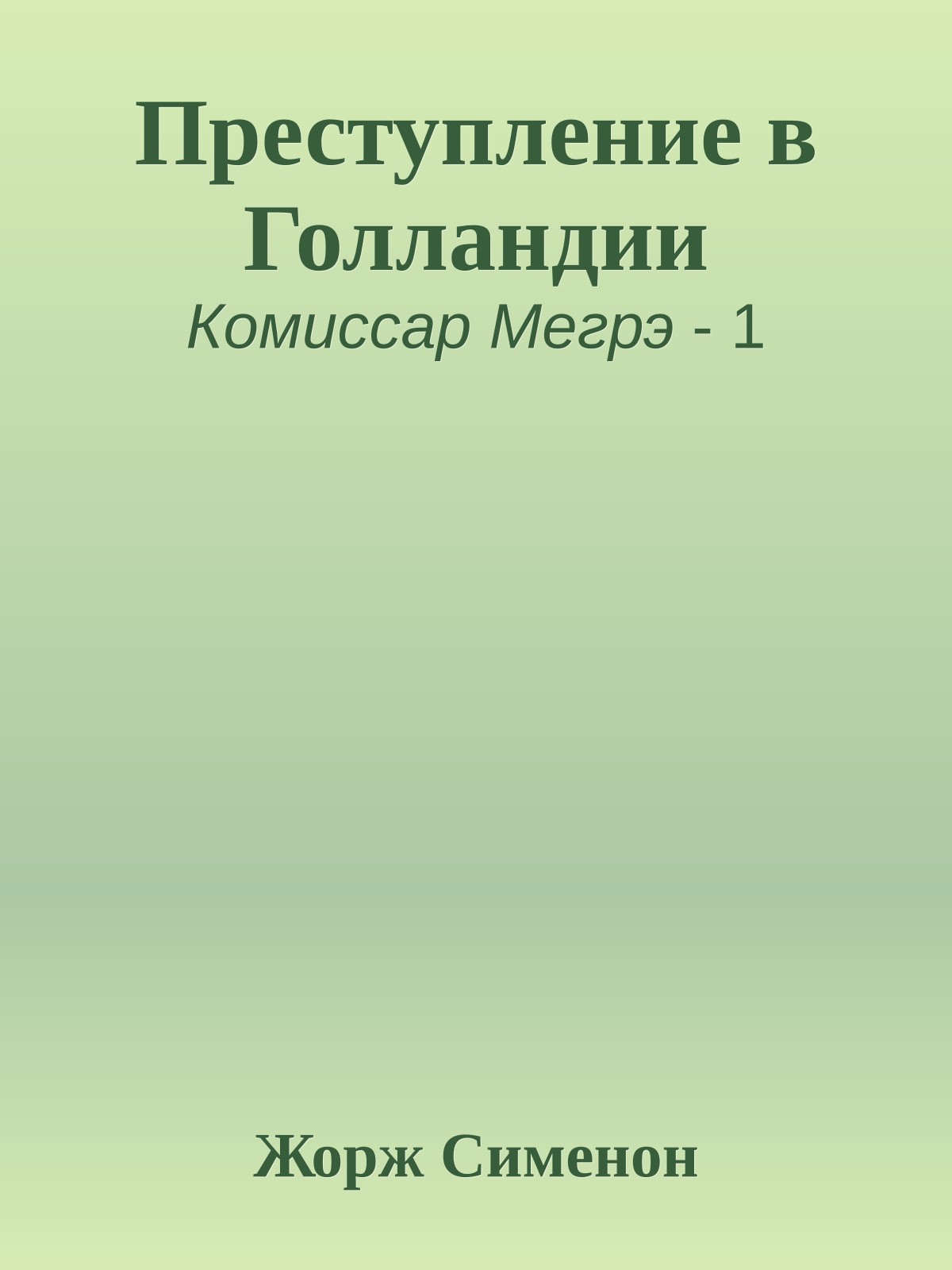 Преступление в Голландии