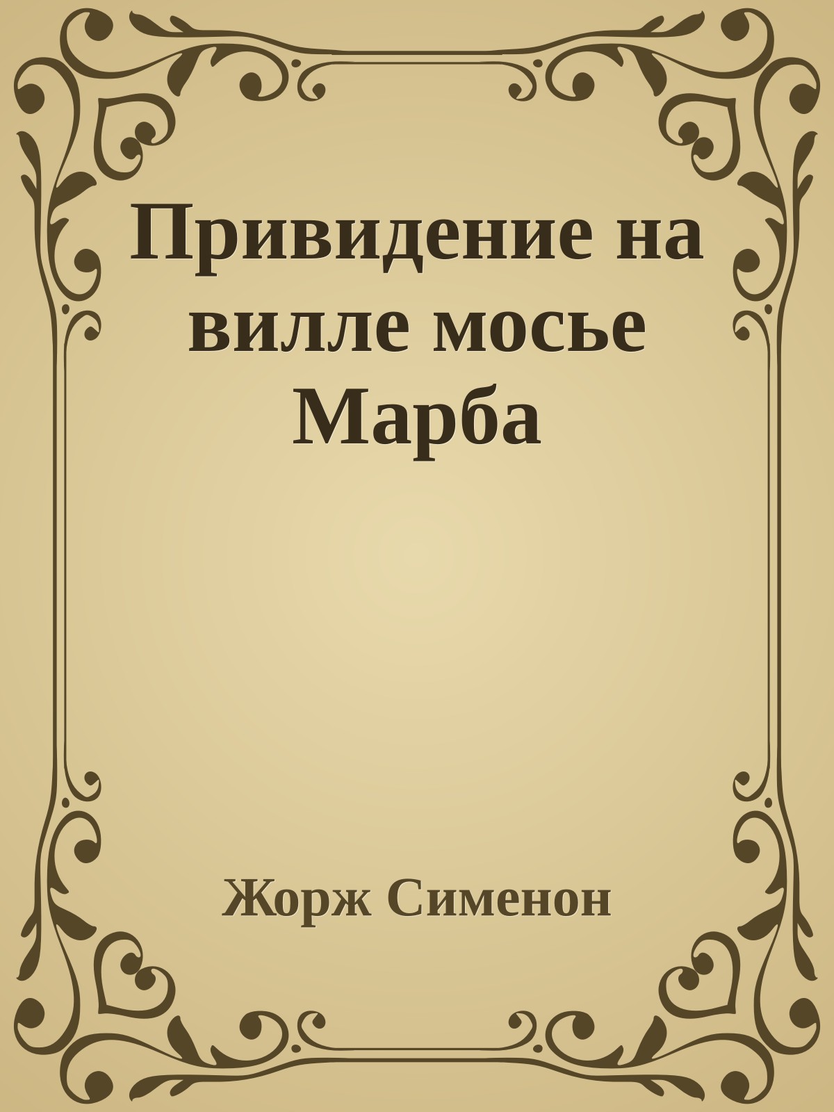 Привидение на вилле мосье Марба