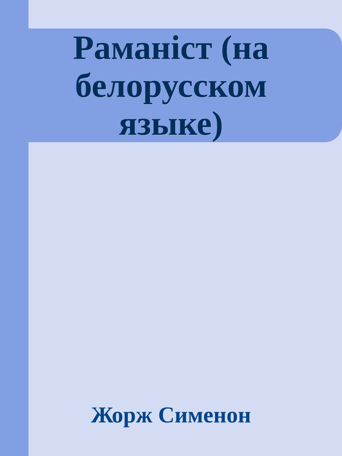 Раманiст (на белорусском языке)