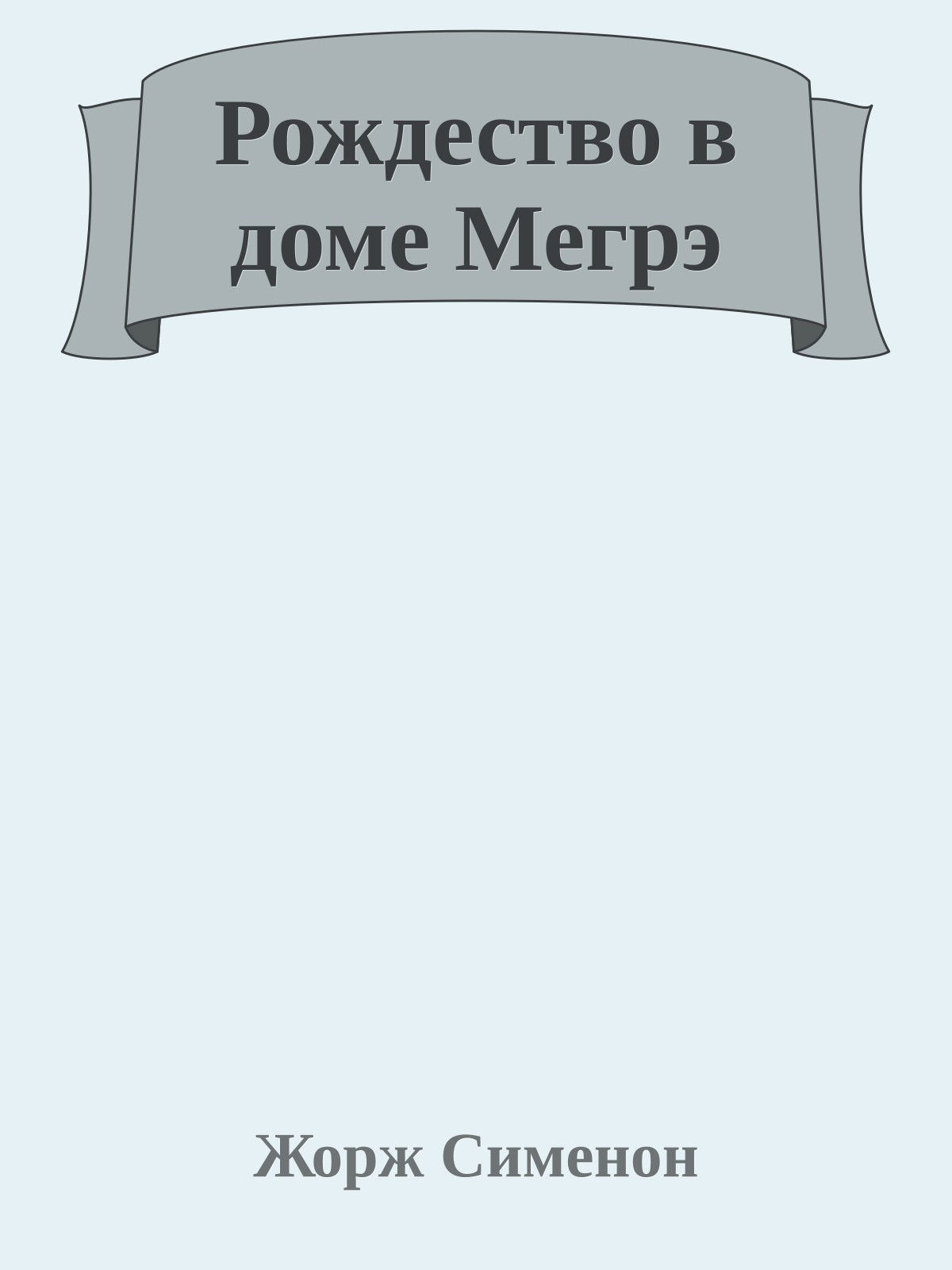 Рождество в доме Мегрэ