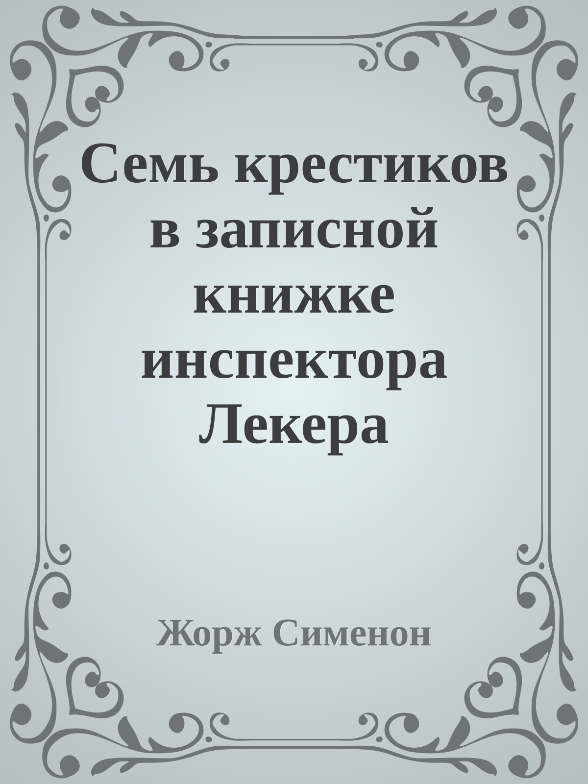 Семь крестиков в записной книжке инспектора Лекера