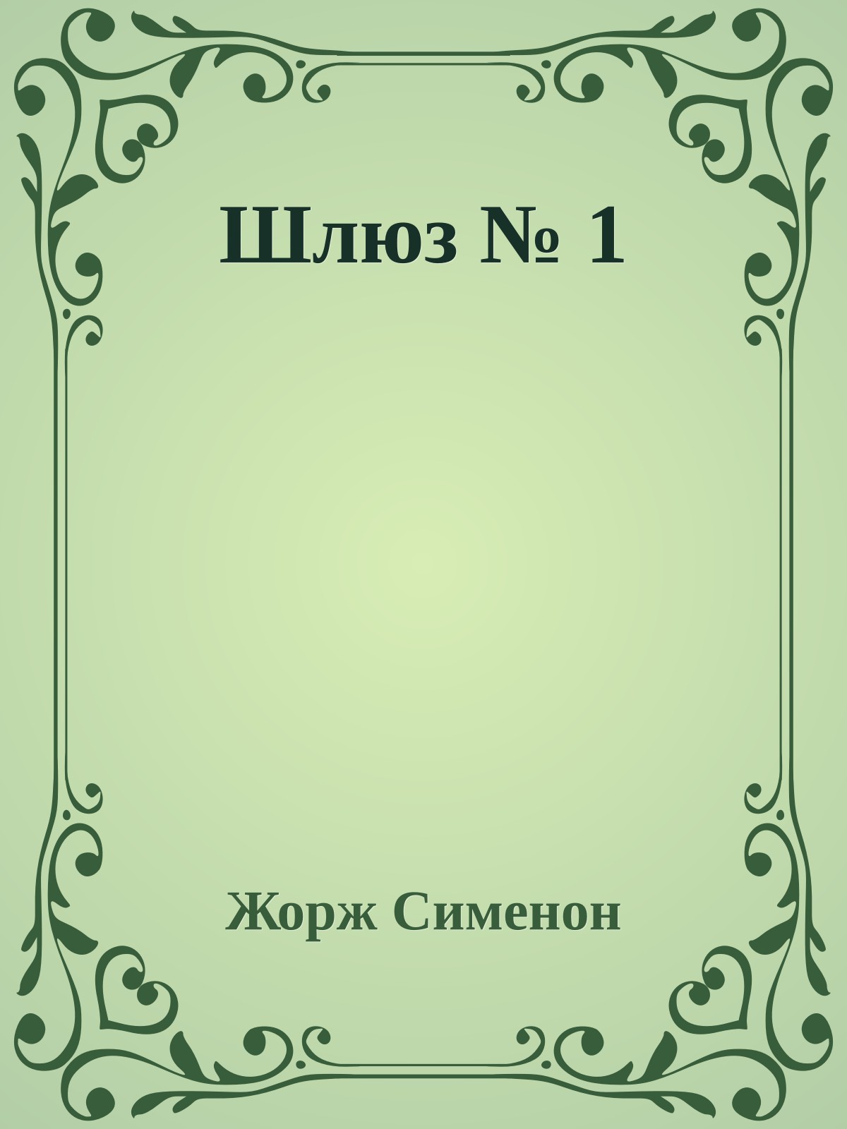 Шлюз № 1