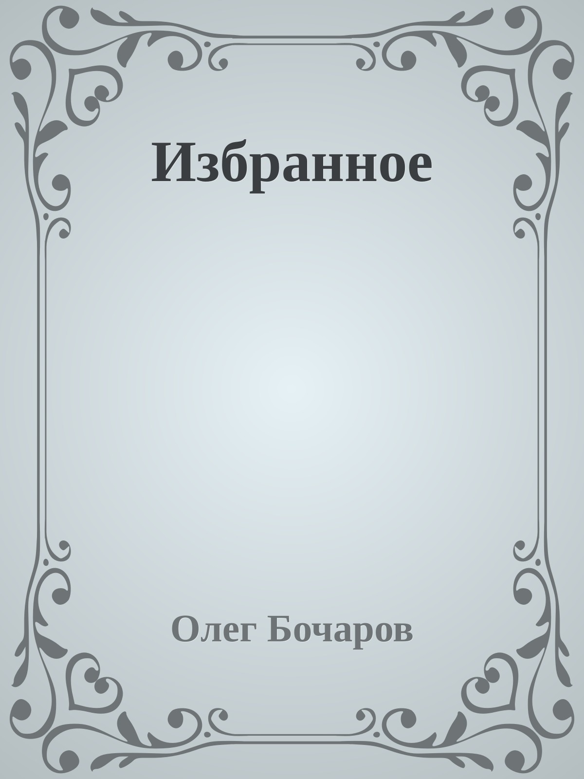 Избранное