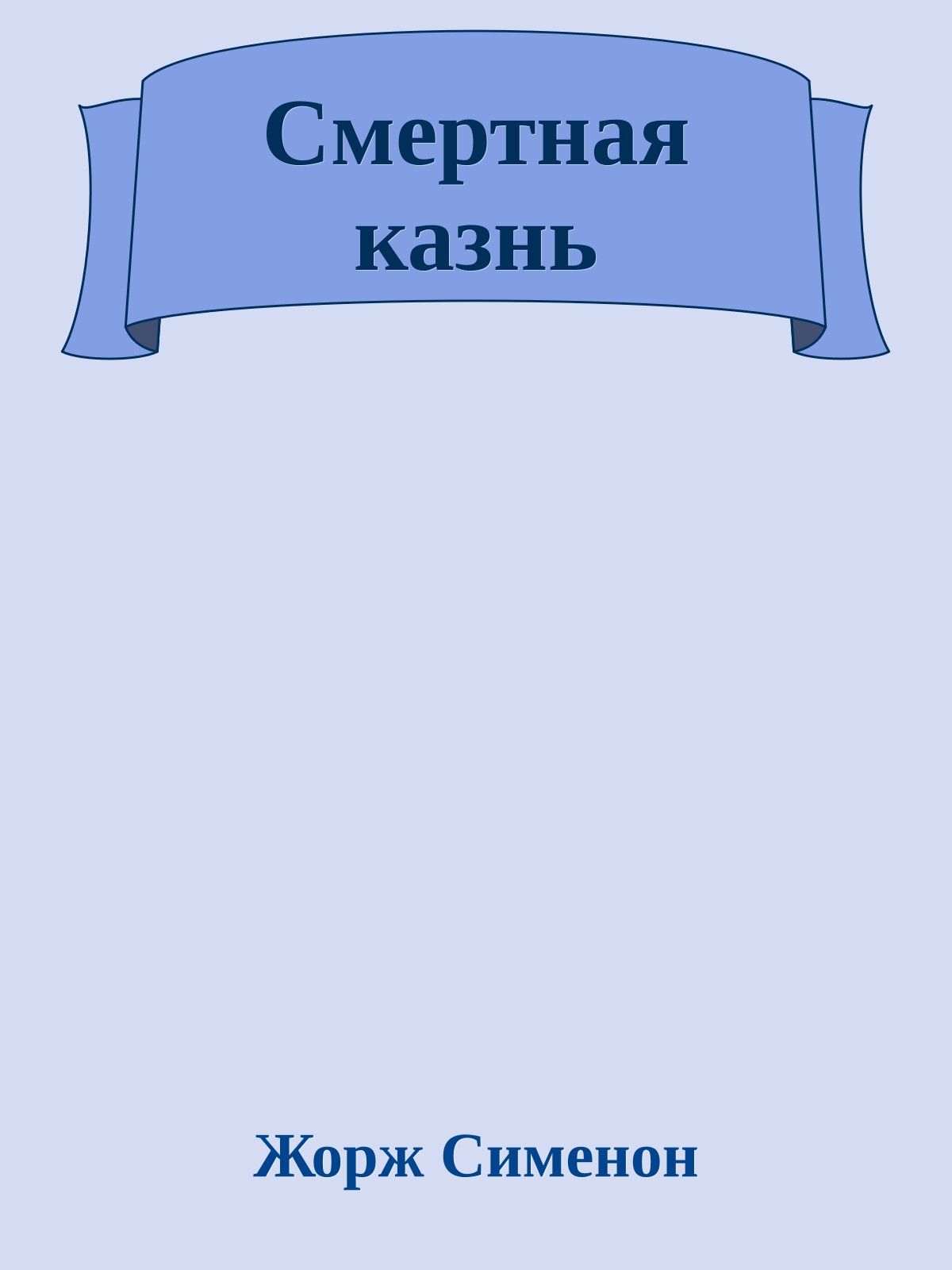 Смертная казнь