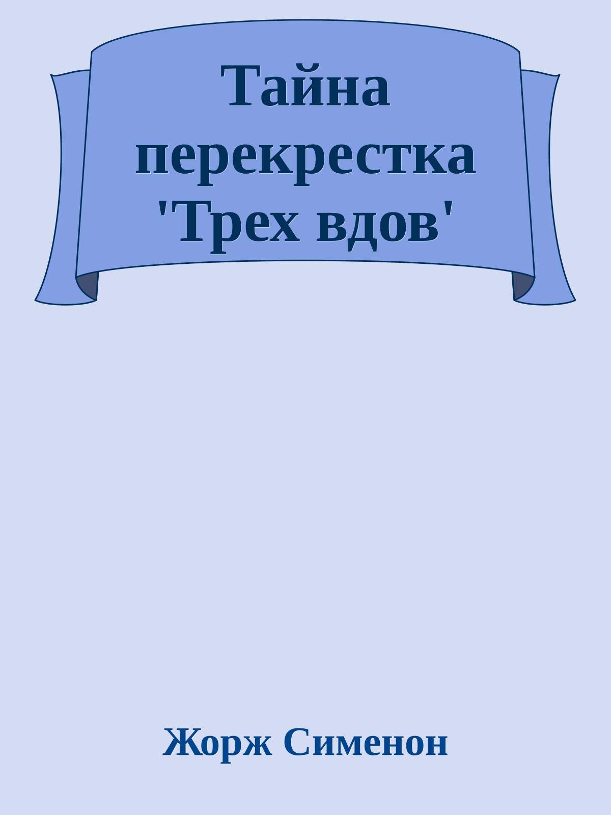 Тайна перекрестка 'Трех вдов'
