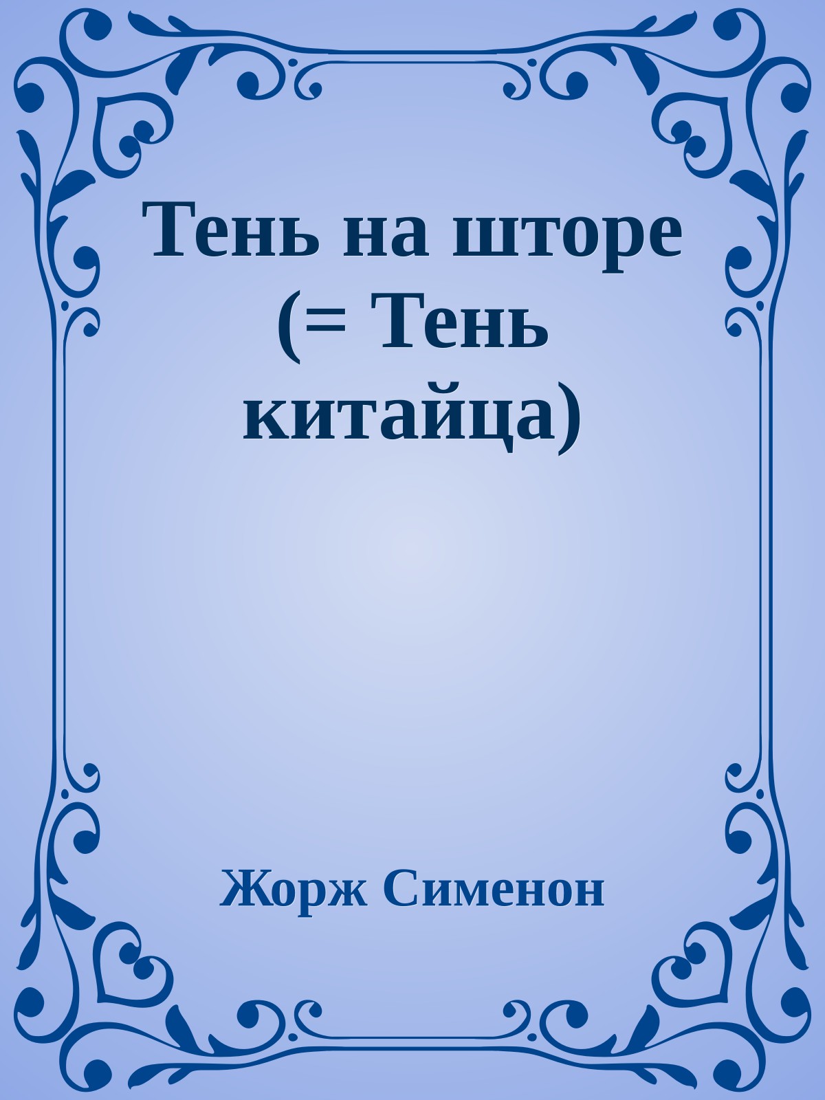Тень на шторе (= Тень китайца)