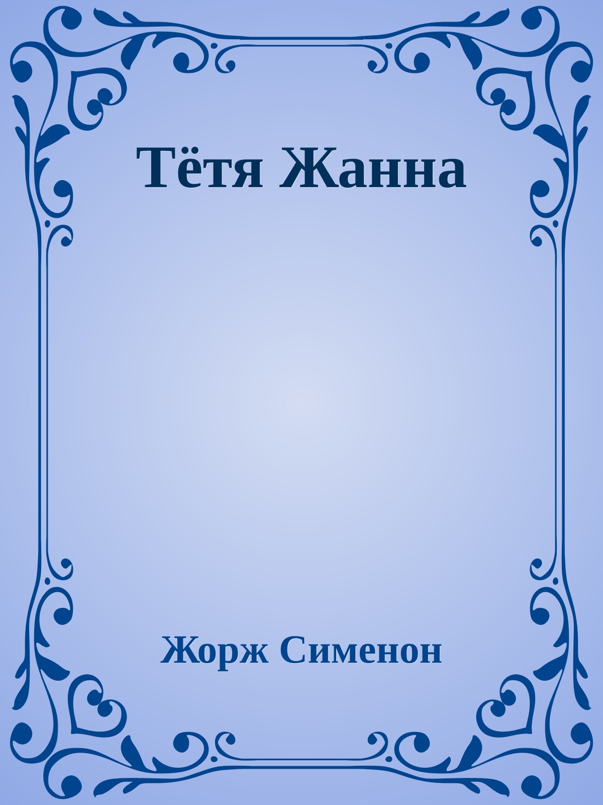 Тётя Жанна