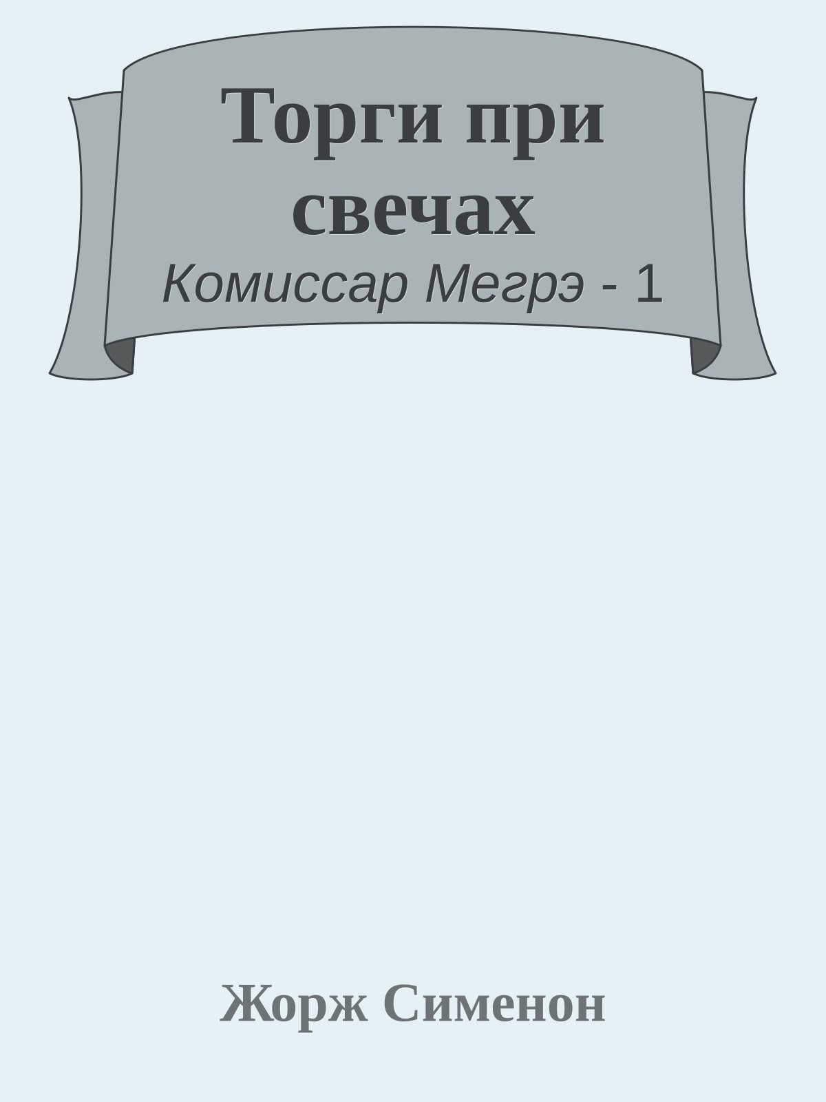 Торги при свечах