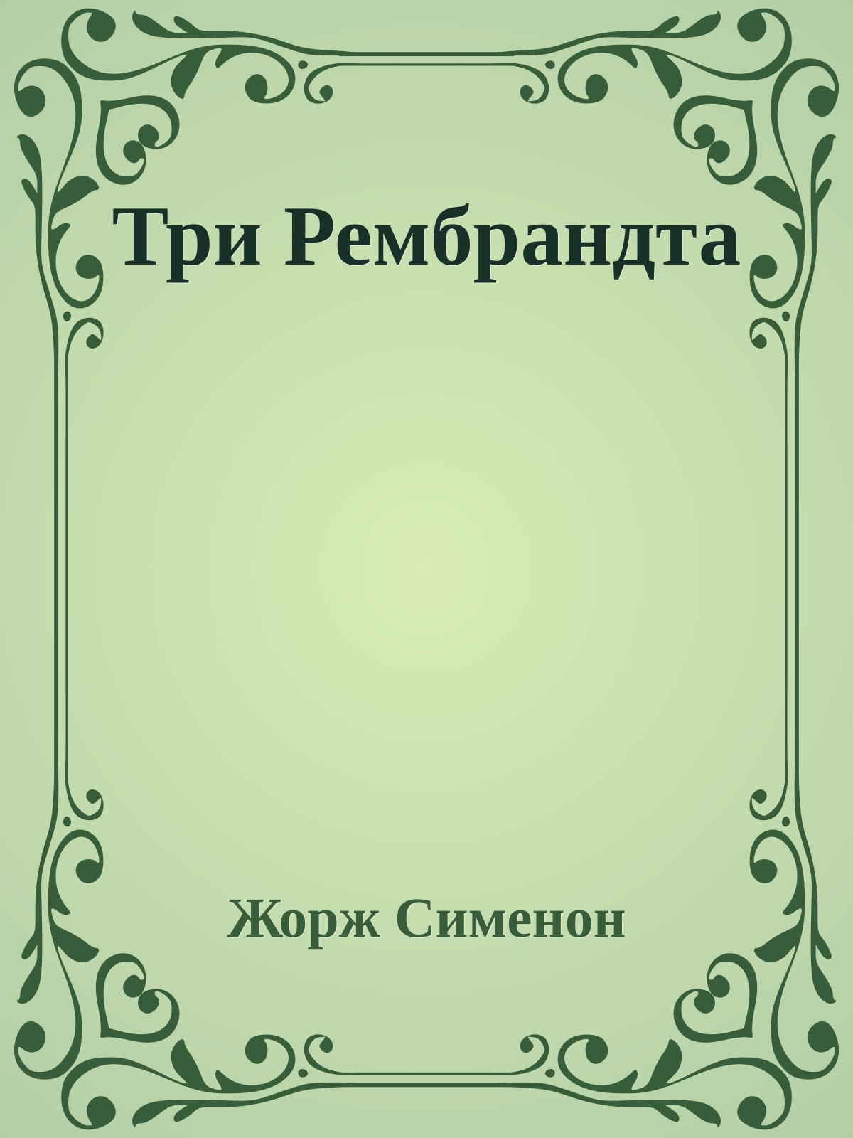 Три Рембрандта