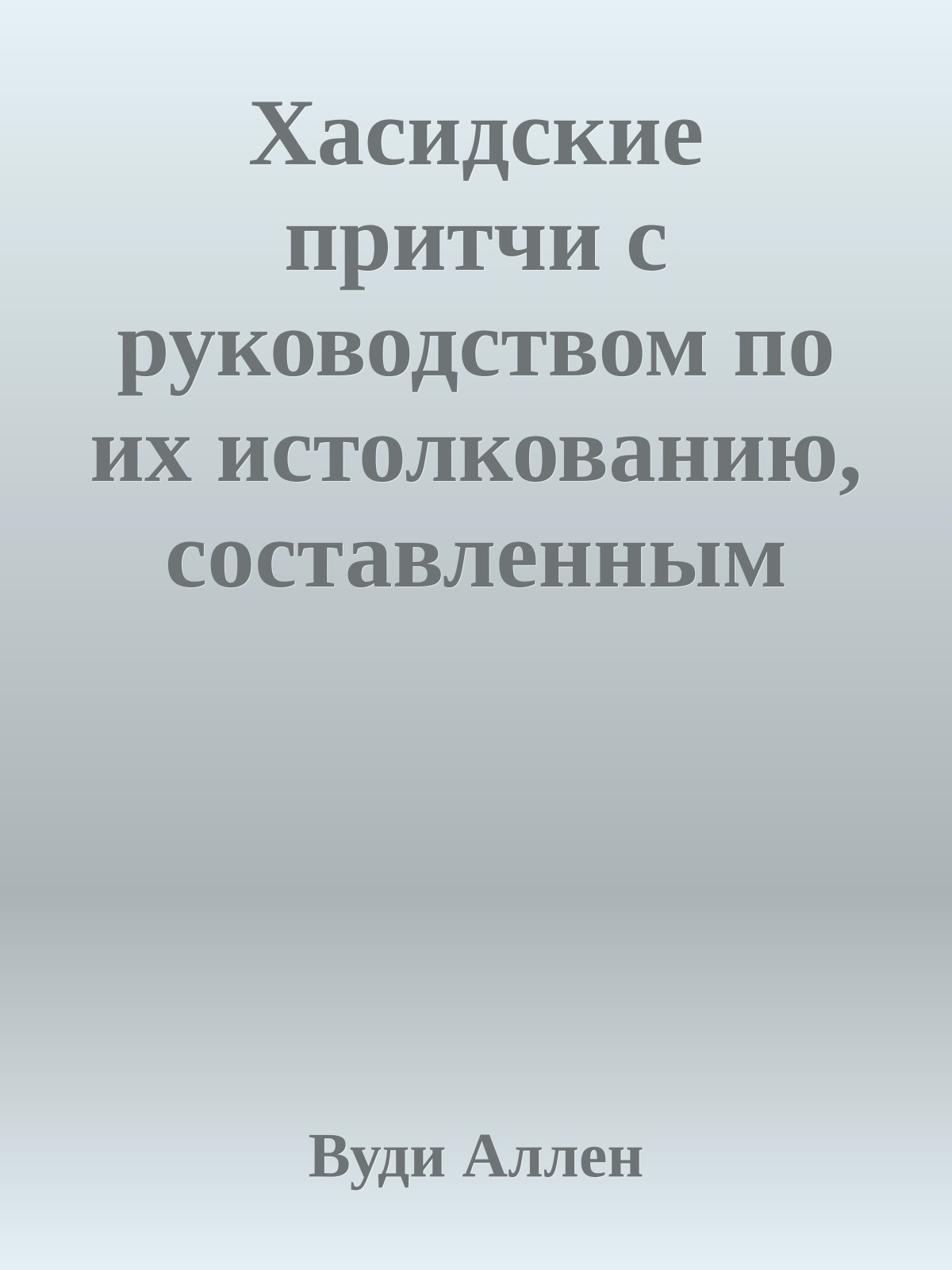 Хасидские притчи с руководством по их истолкованию, составленным выдающимся ученым
