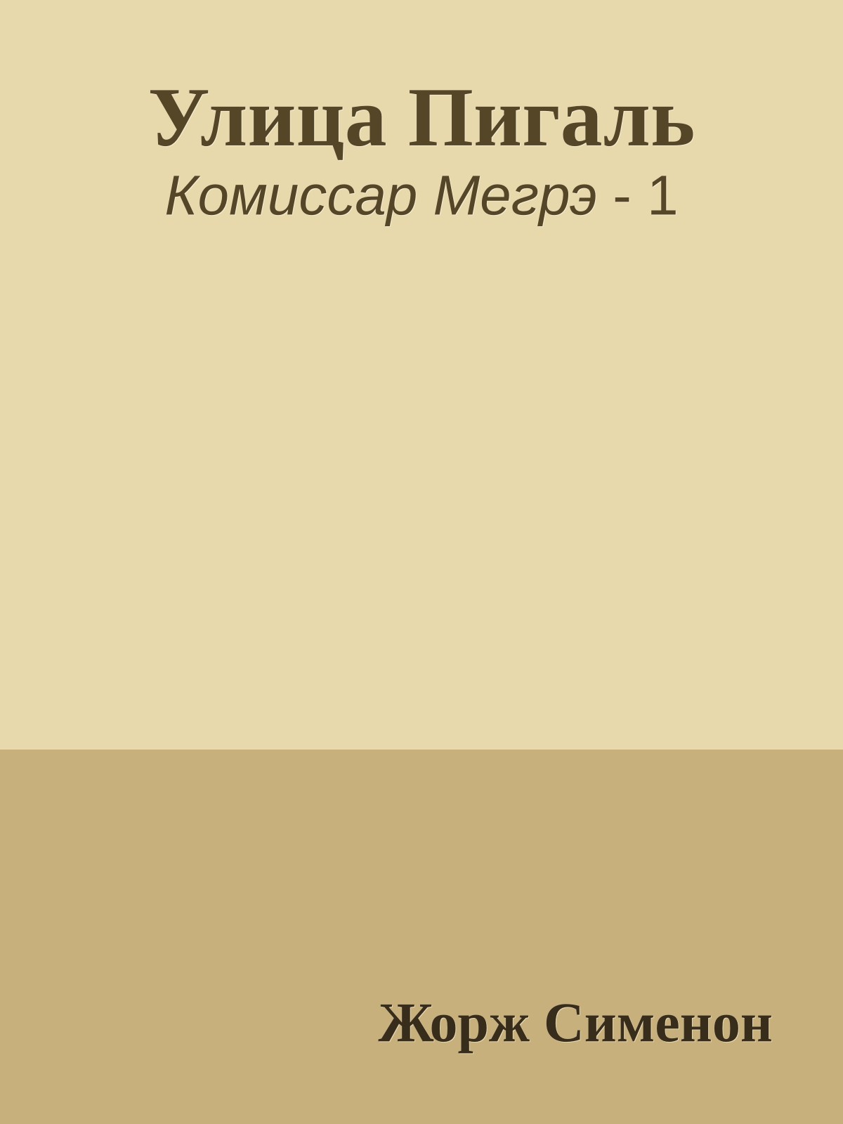 Улица Пигаль