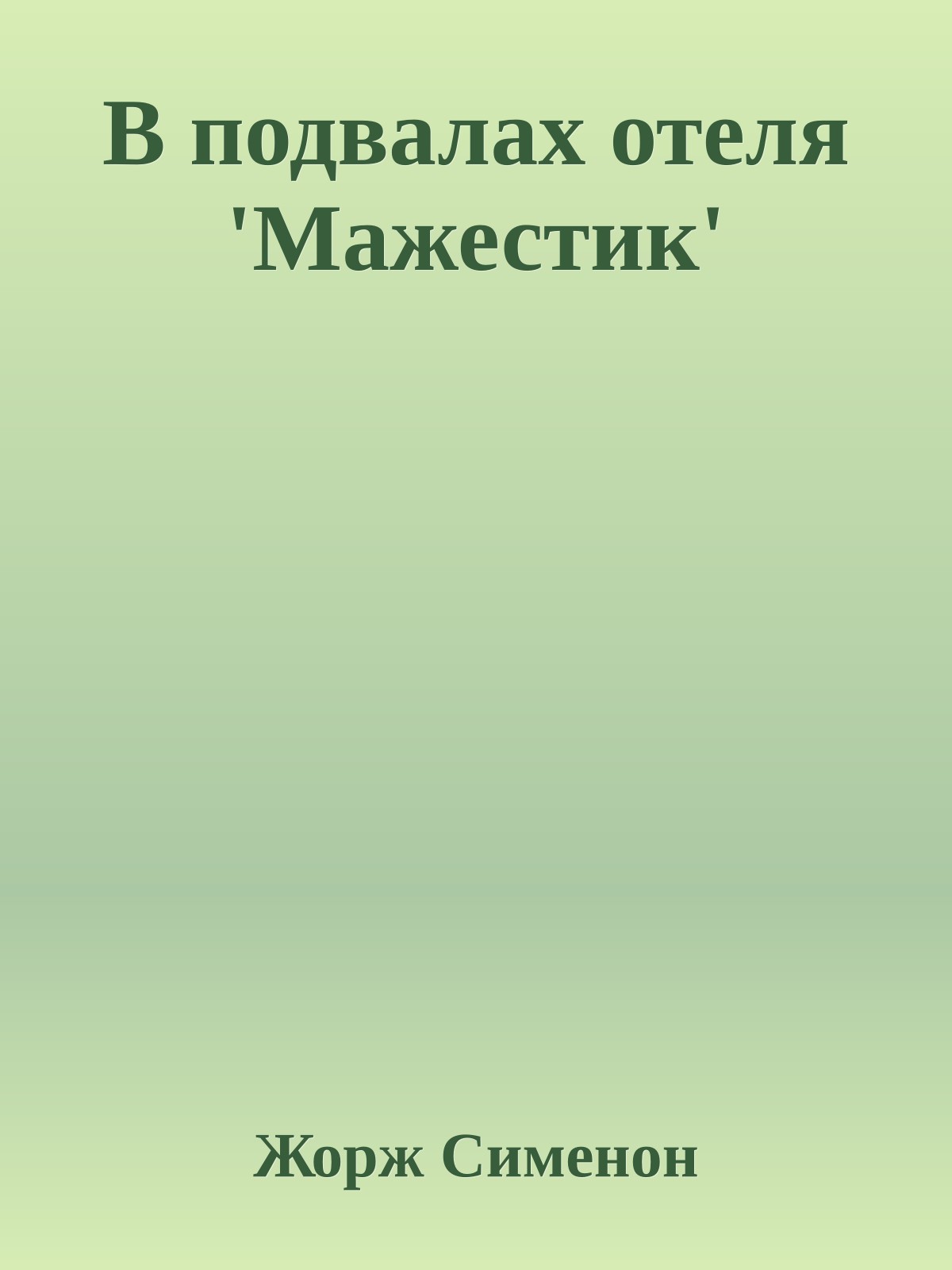 В подвалах отеля 'Мажестик'