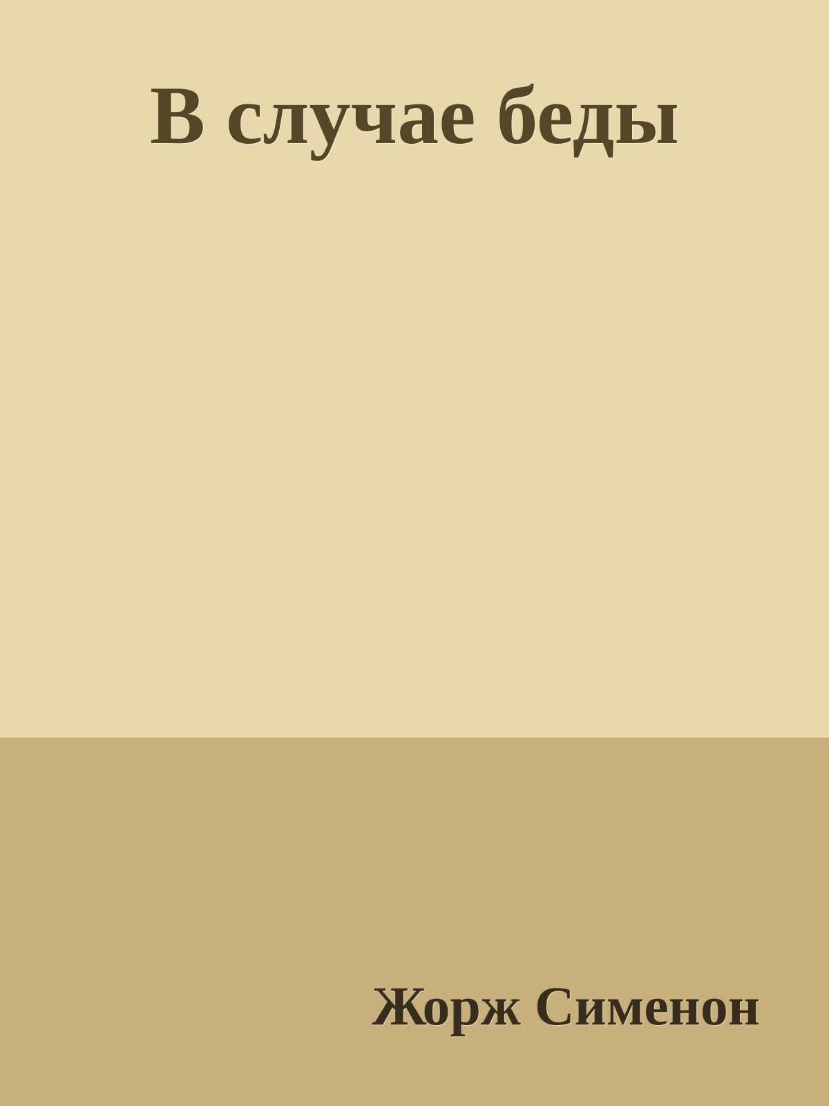 В случае беды