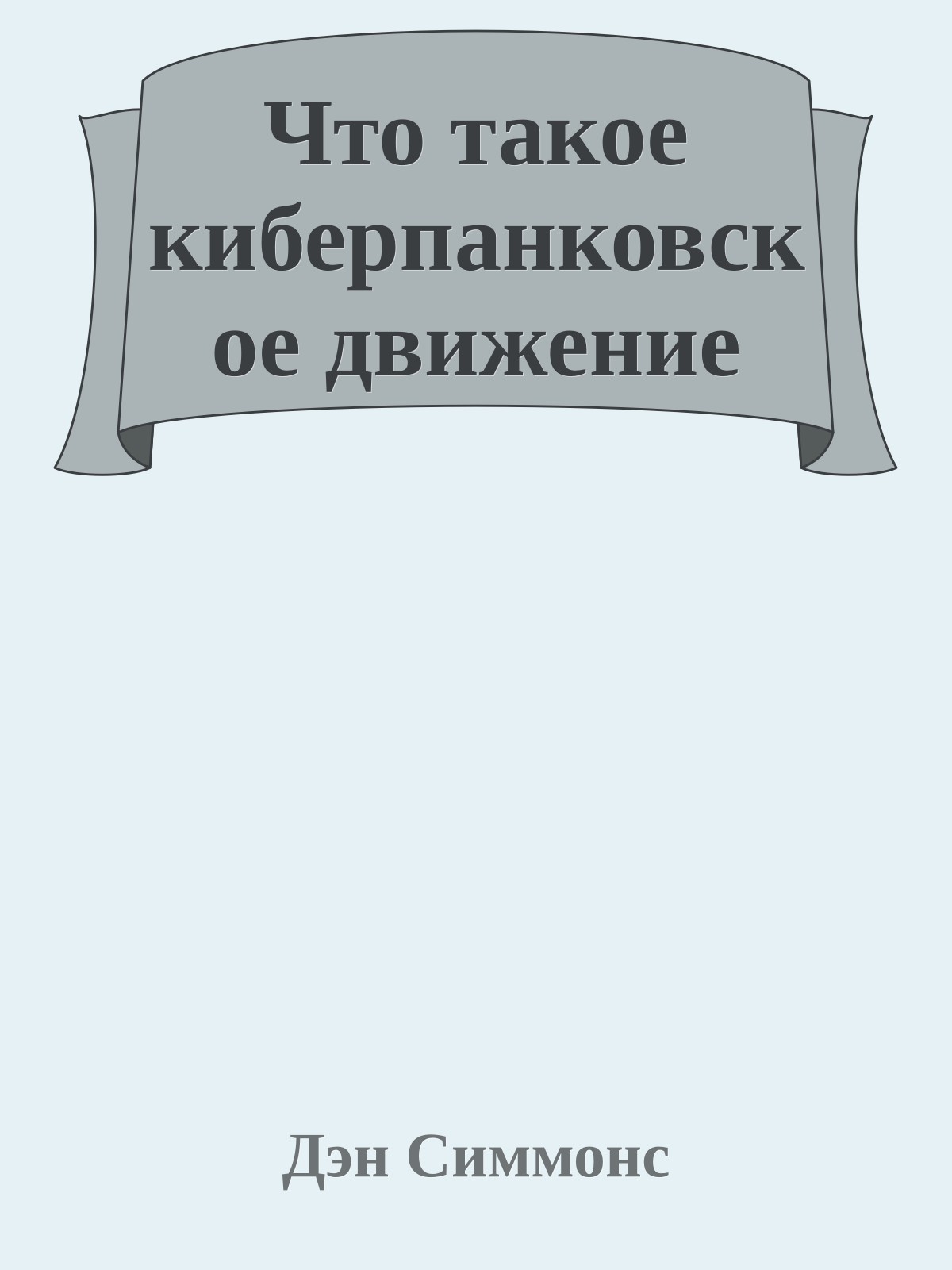 Что такое киберпанковское движение