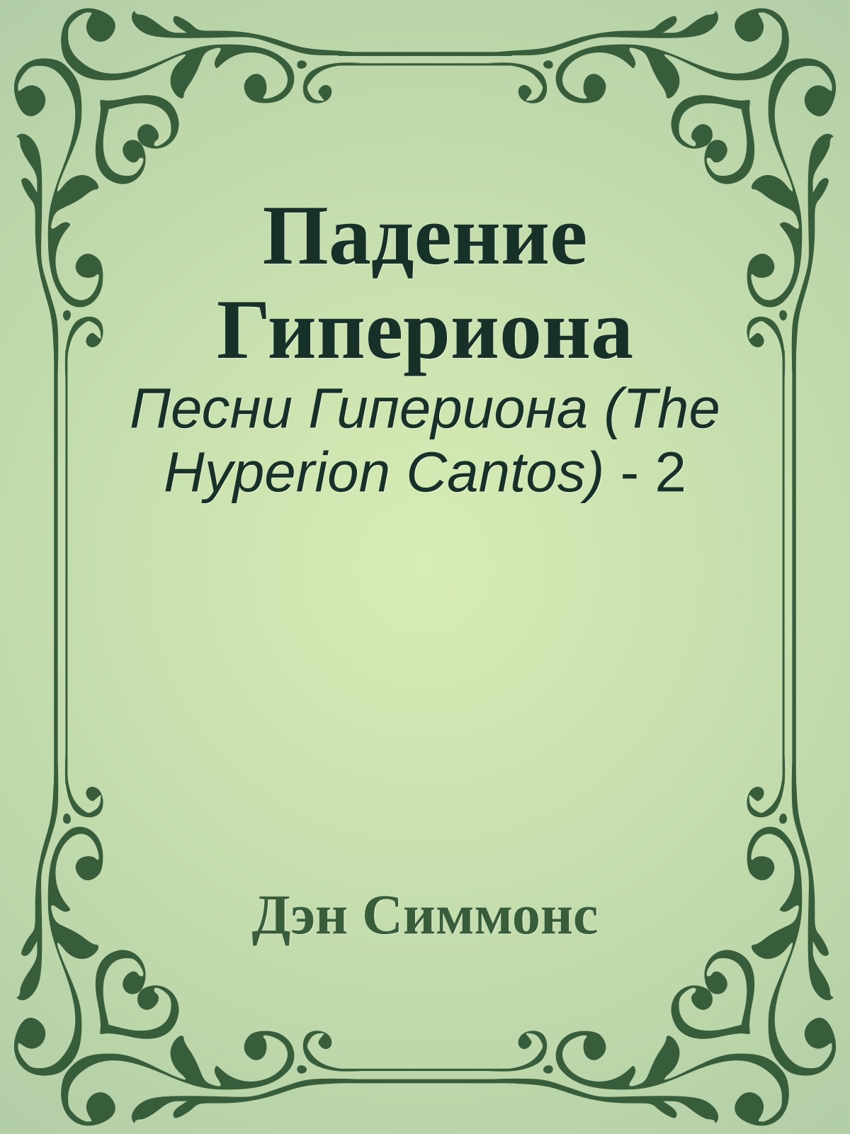 Падение Гипериона