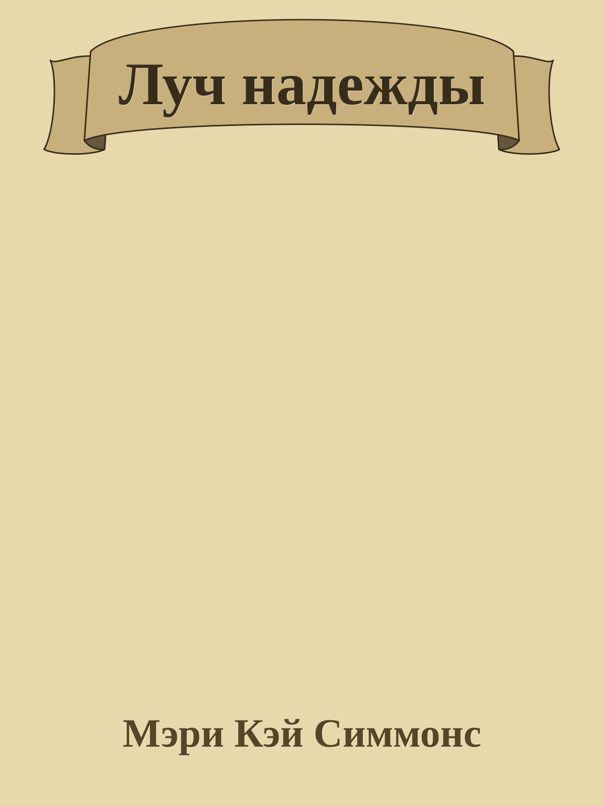 Луч надежды