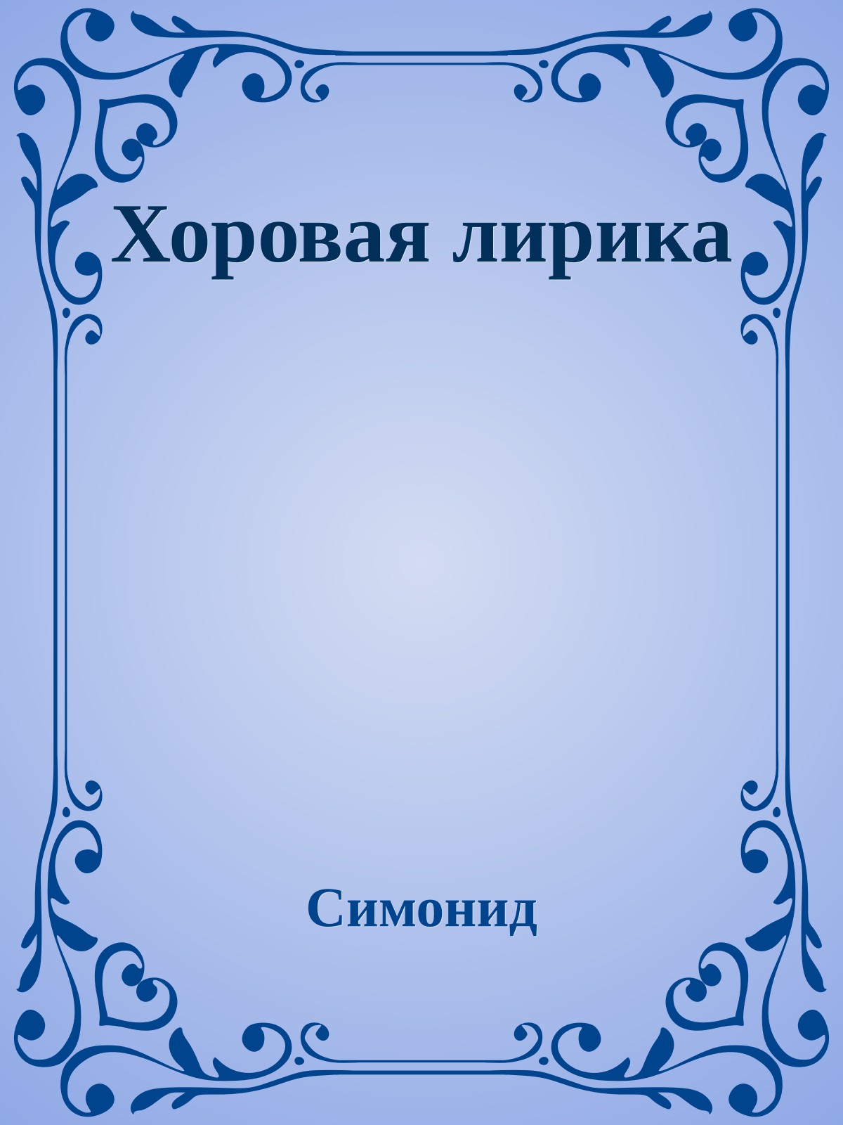 Хоровая лирика