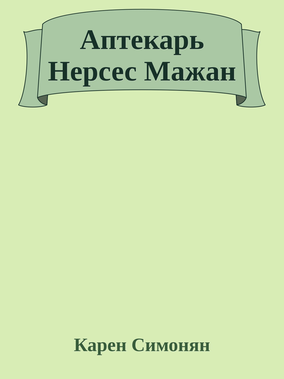 Аптекарь Нерсес Мажан