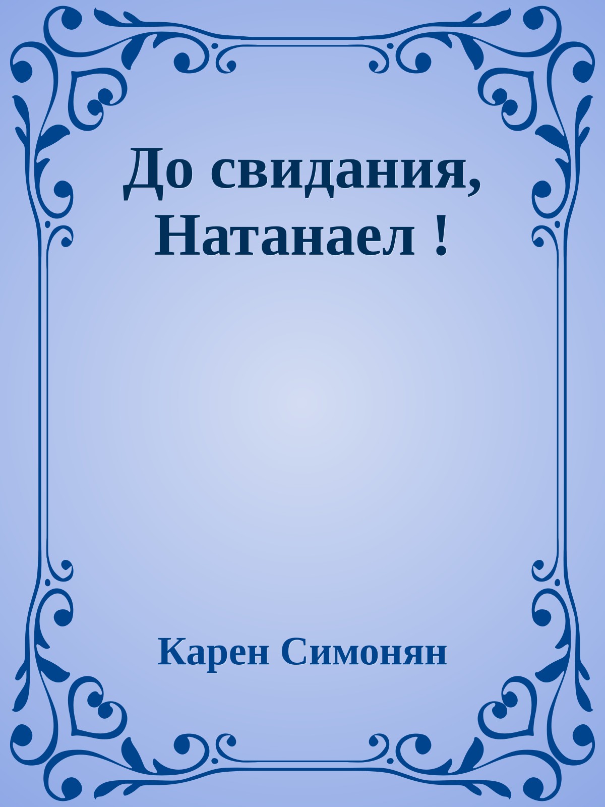 До свидания, Натанаел !