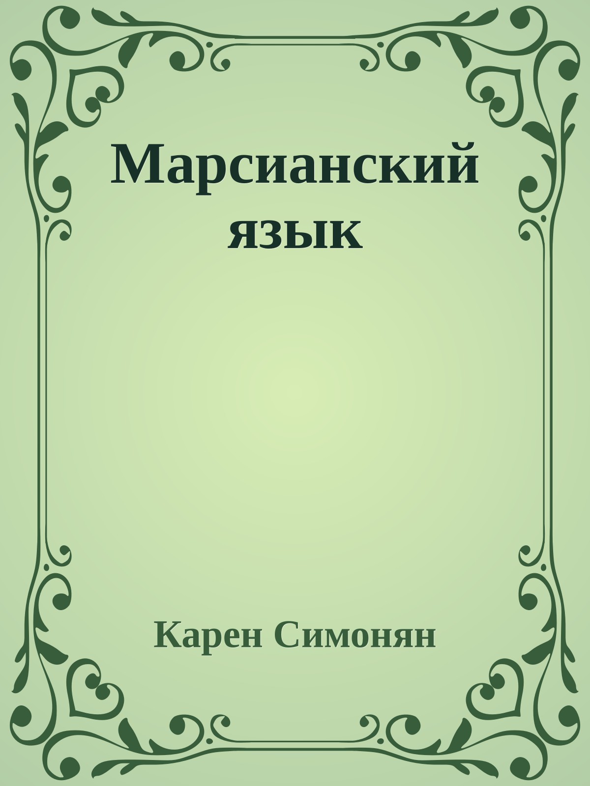 Марсианский язык