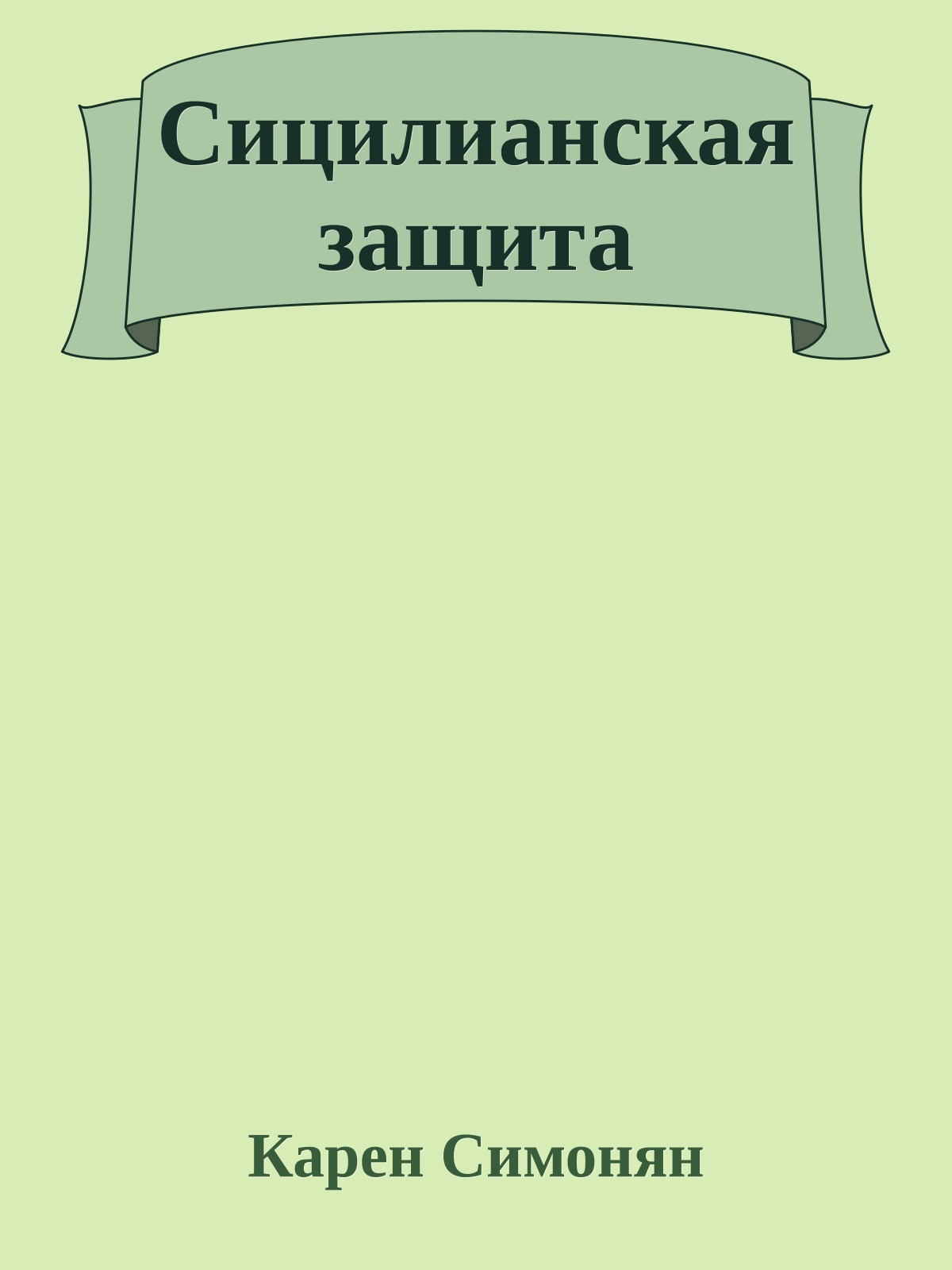 Сицилианская защита