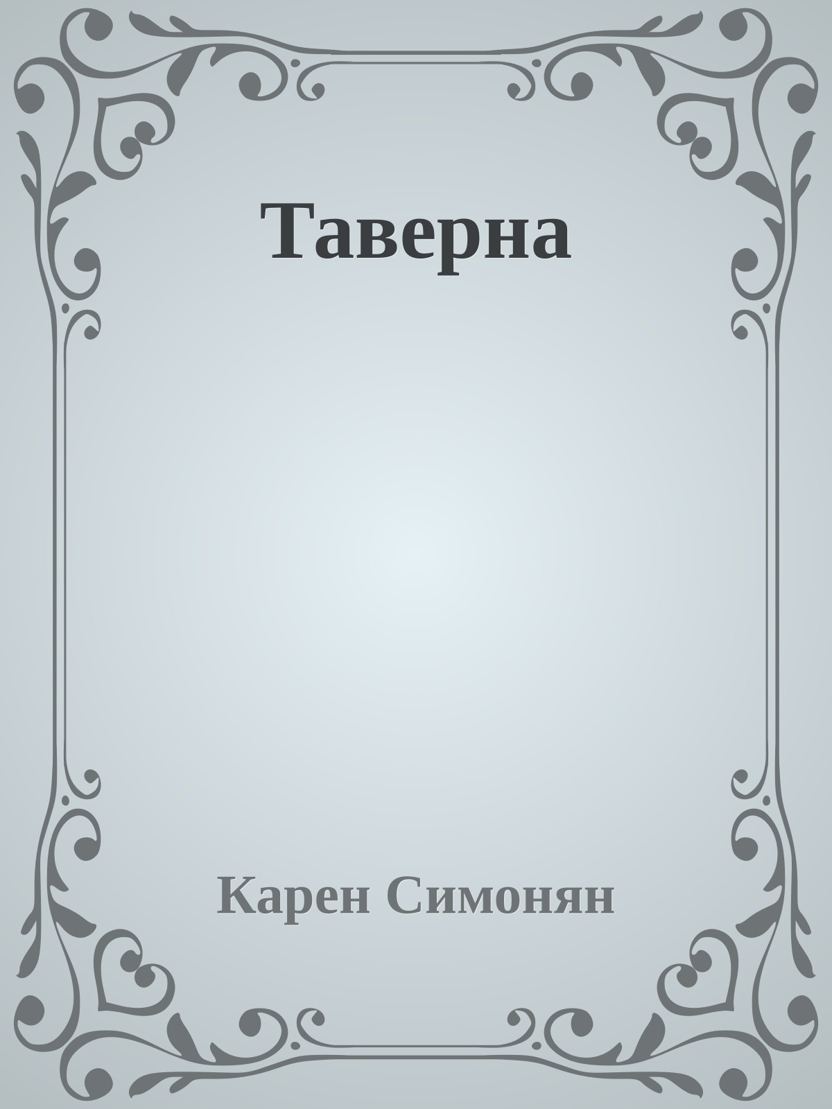 Таверна