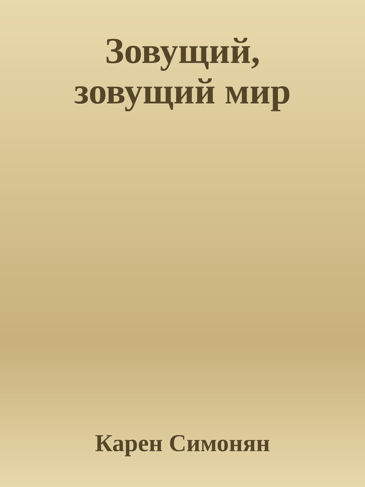 Зовущий, зовущий мир