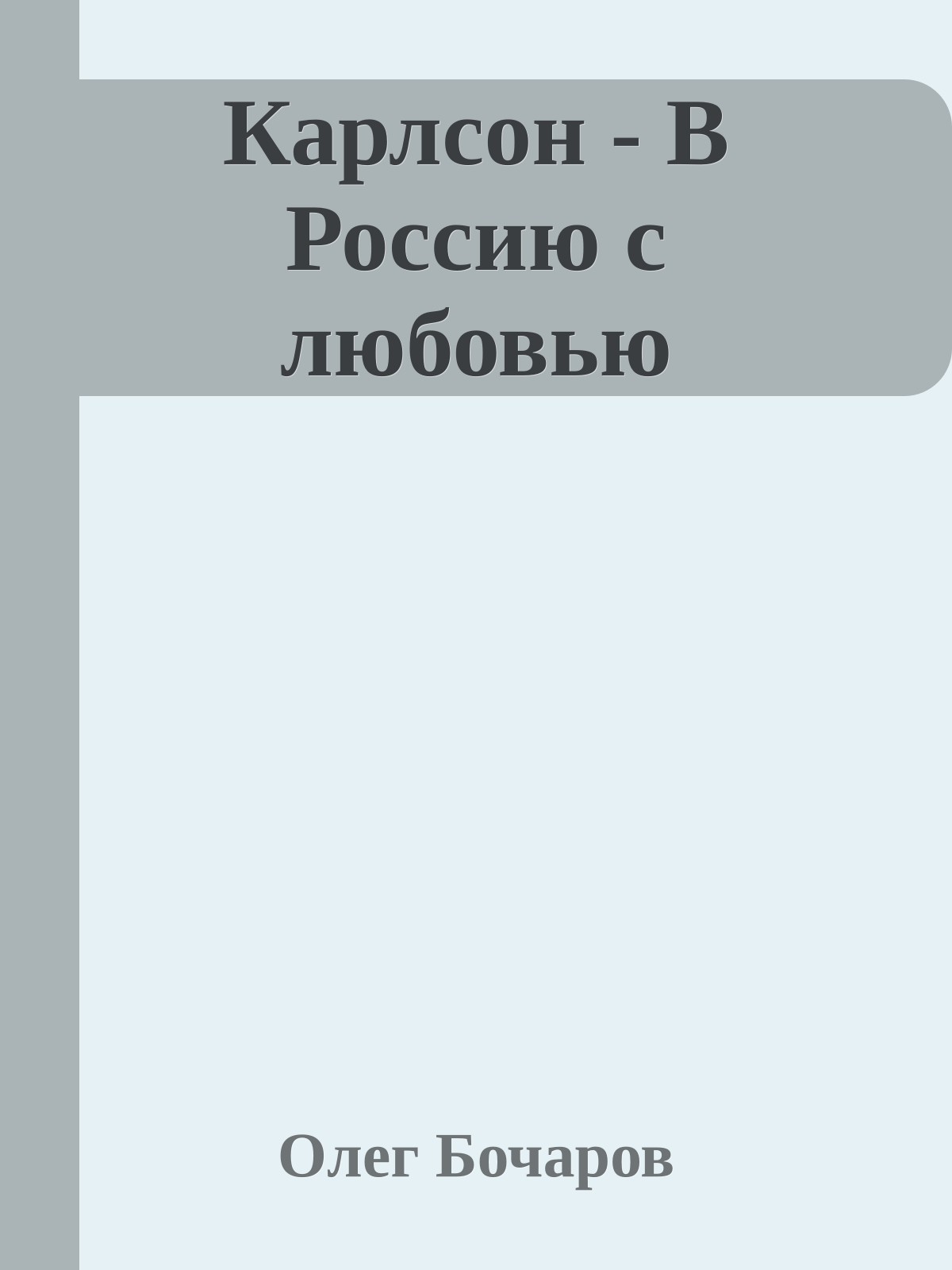 Карлсон - В Россию с любовью