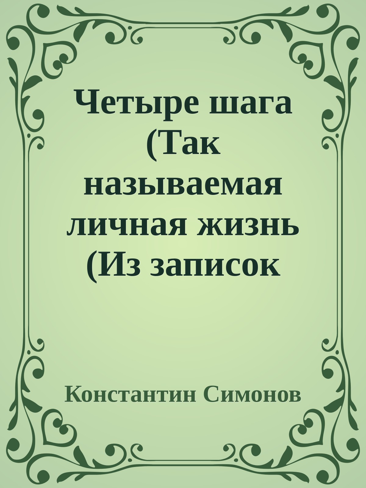 Четыре шага (Так называемая личная жизнь (Из записок Лопатина) - 1)