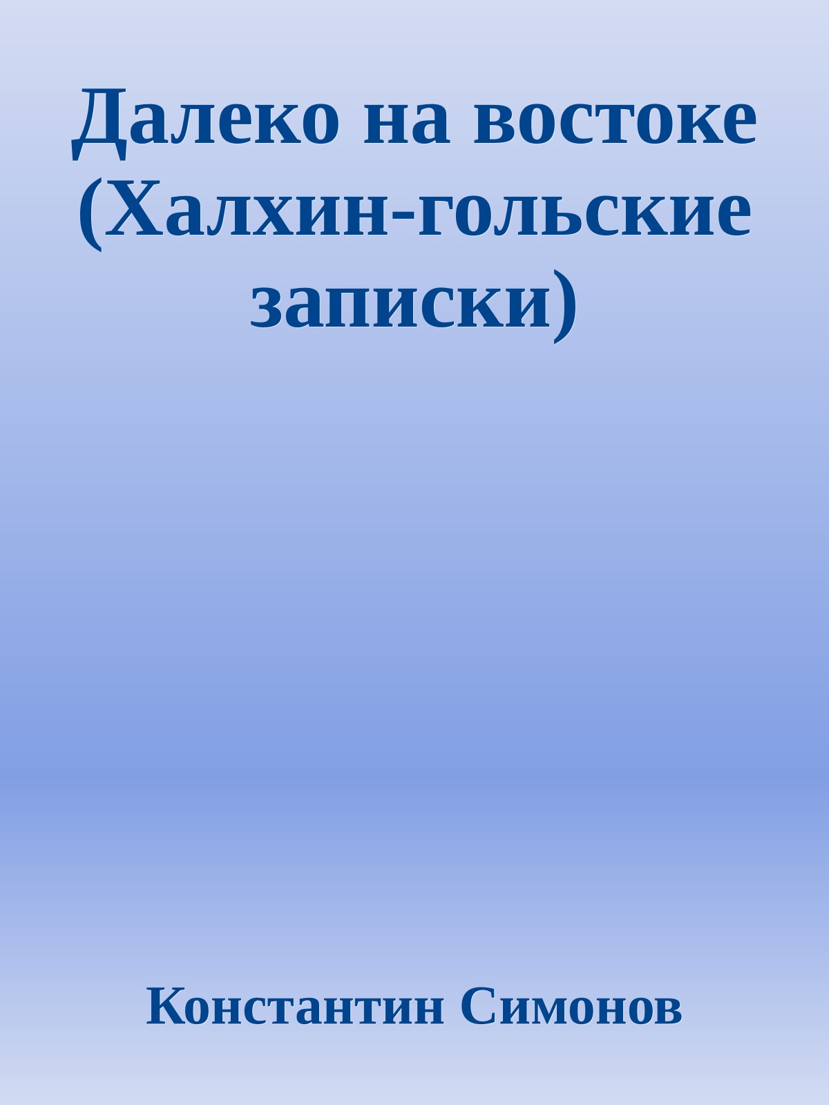 Далеко на востоке (Халхин-гольские записки)