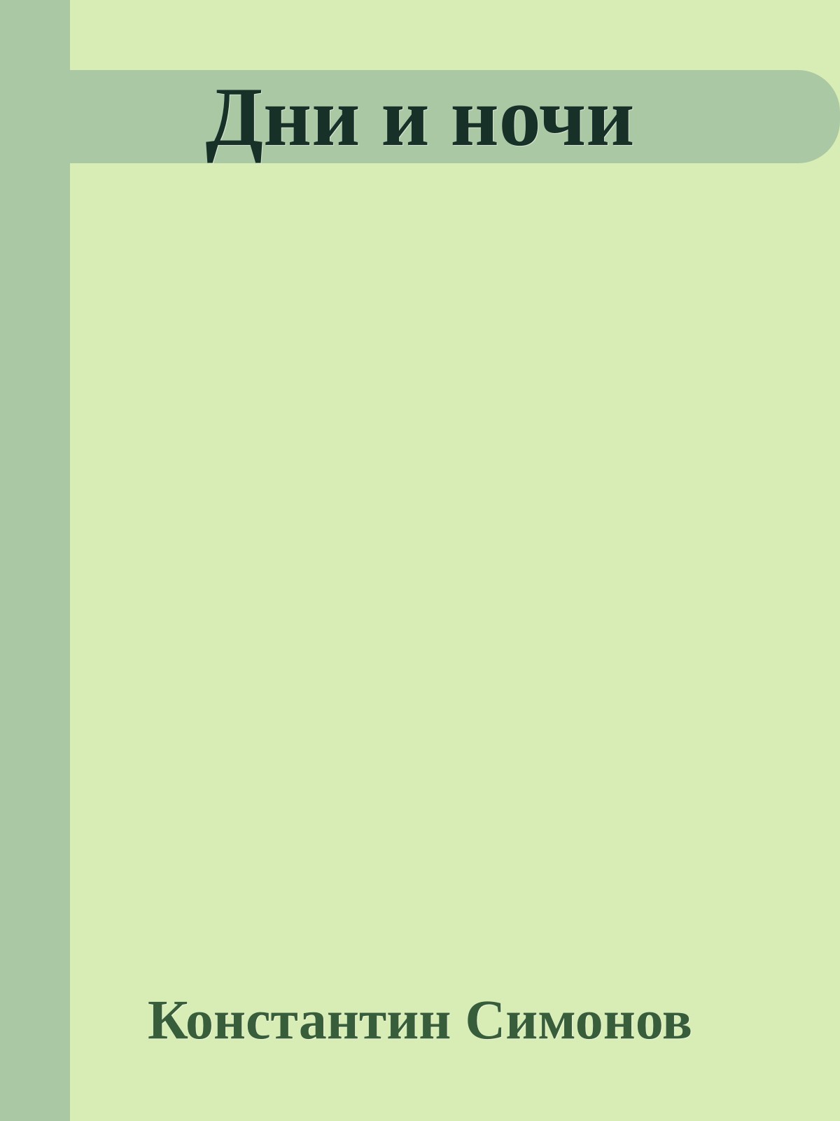 Дни и ночи