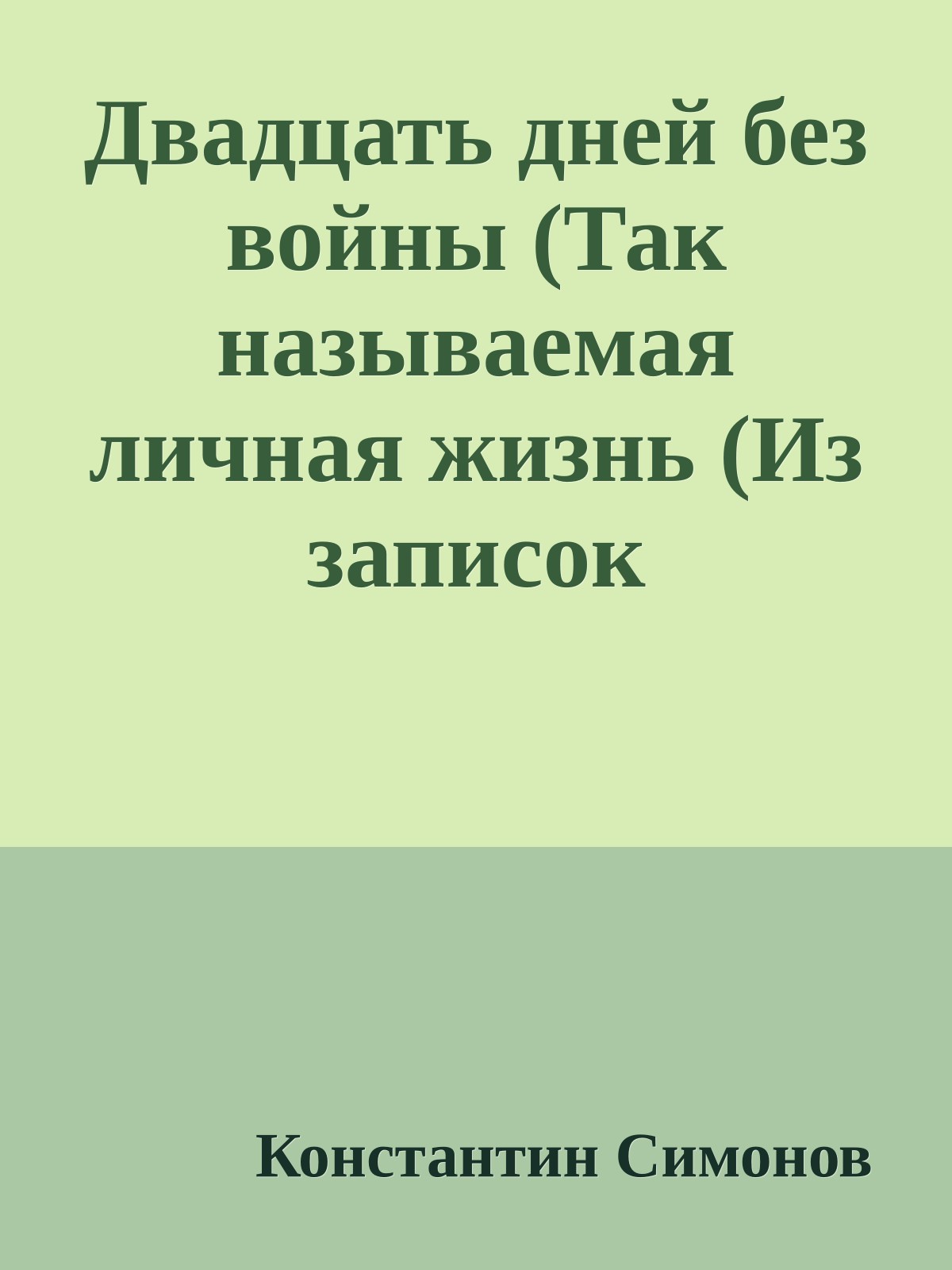 Двадцать дней без войны (Так называемая личная жизнь (Из записок Лопатина) - 2)