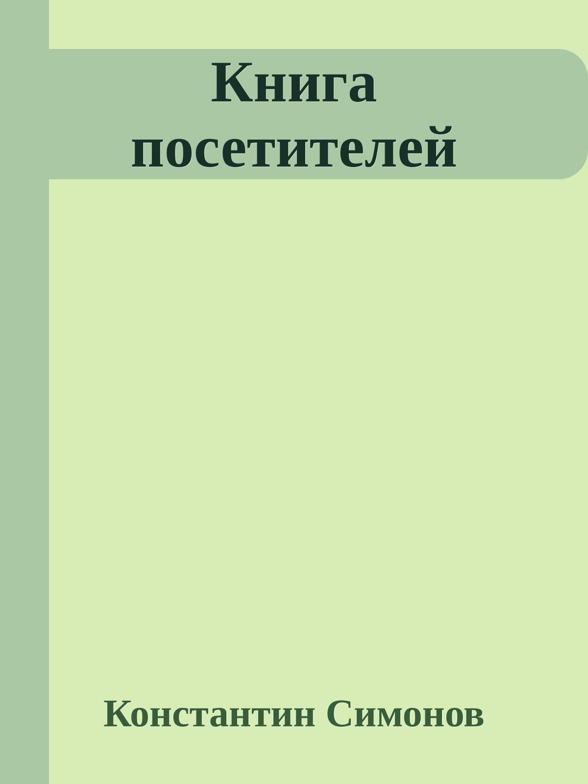 Книга посетителей