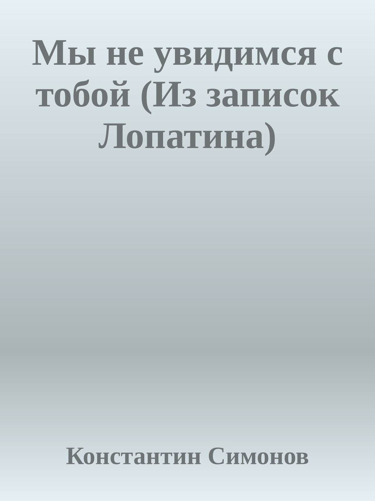 Мы не увидимся с тобой (Из записок Лопатина)