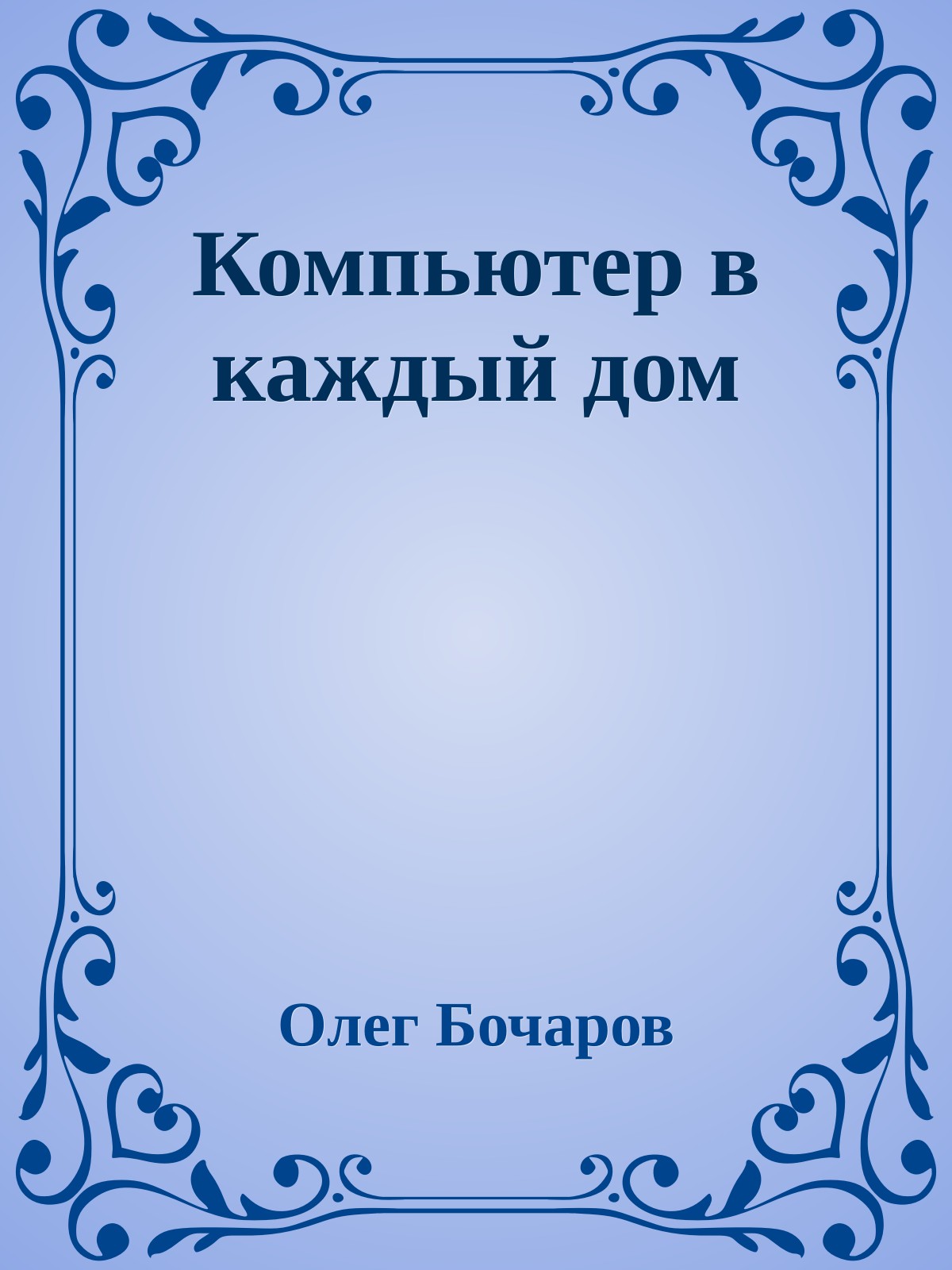 Компьютер в каждый дом