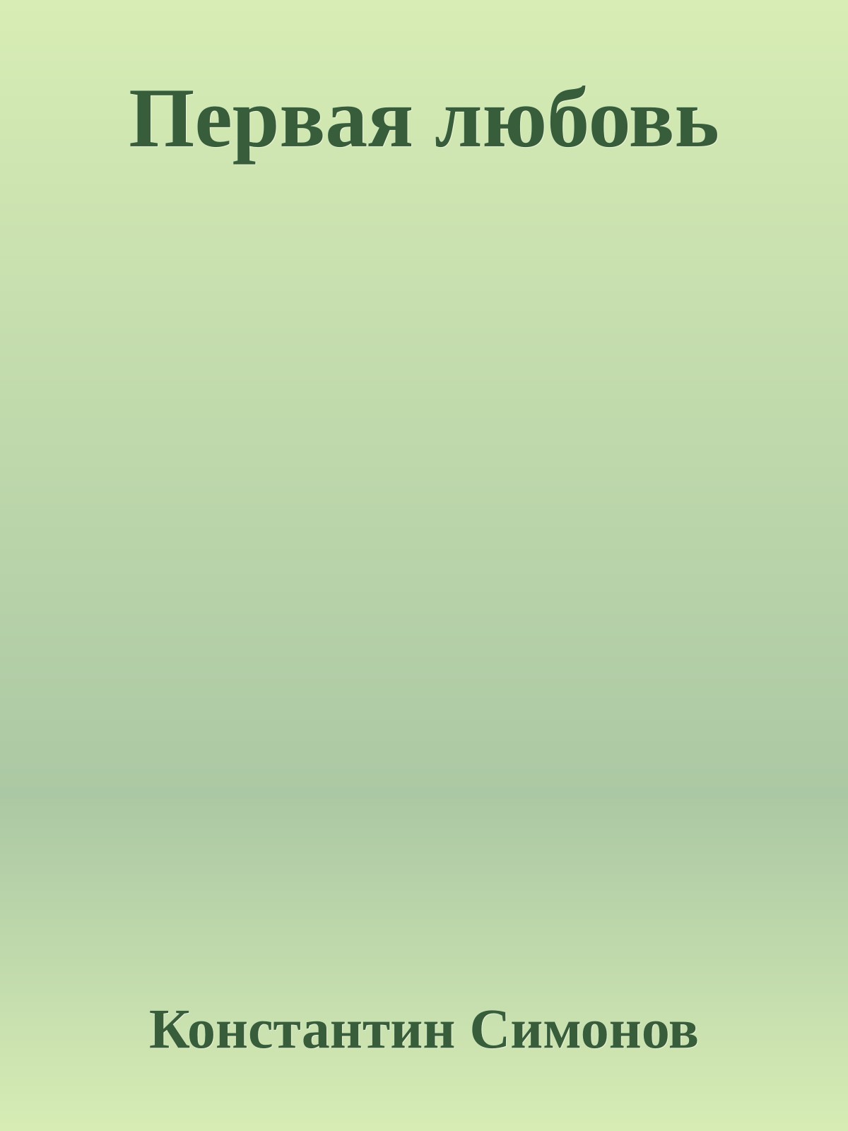 Первая любовь