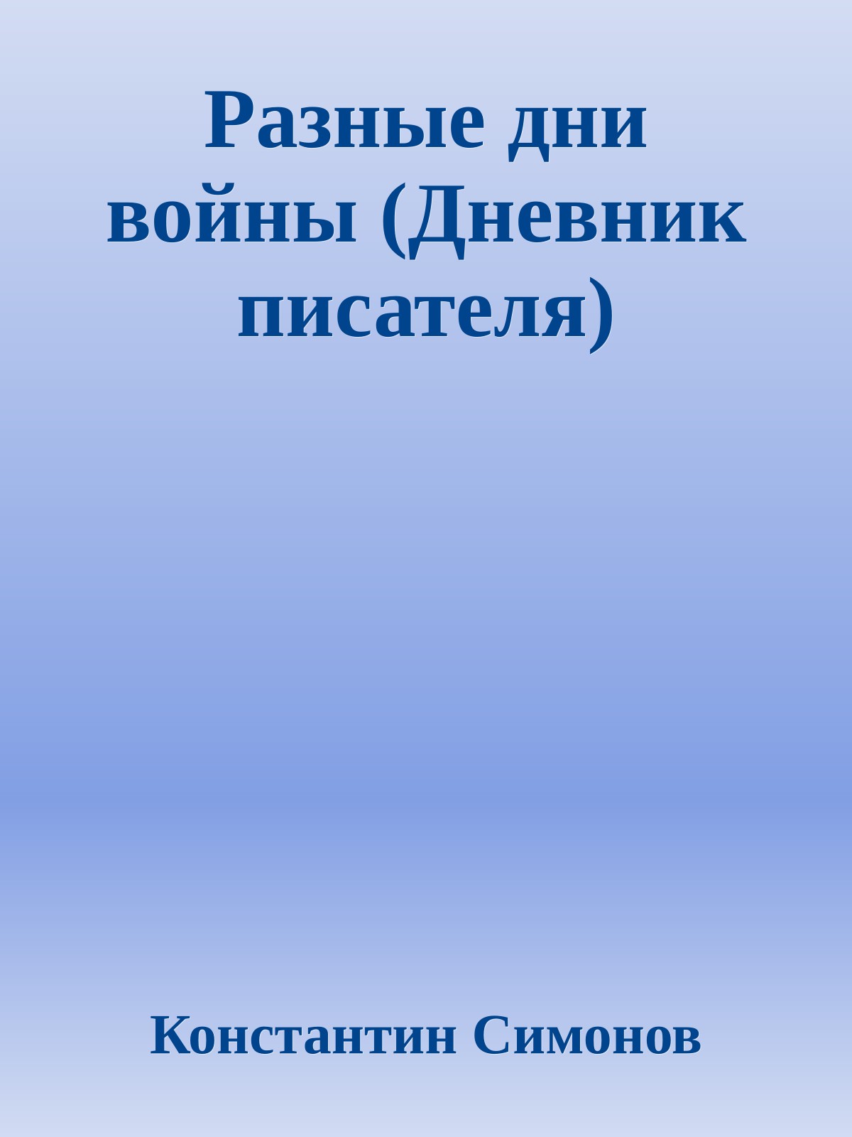 Разные дни войны (Дневник писателя)