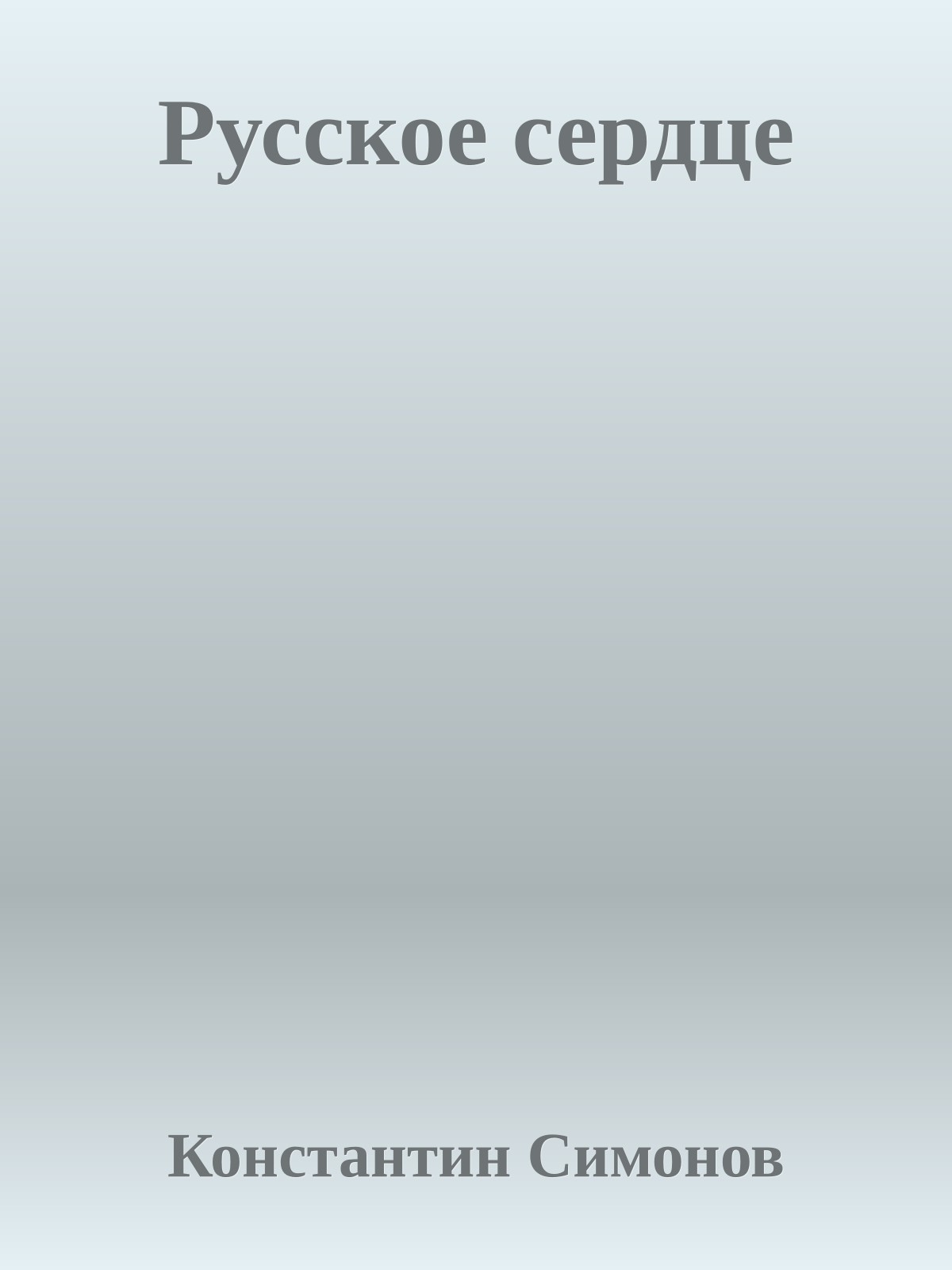 Русское сердце