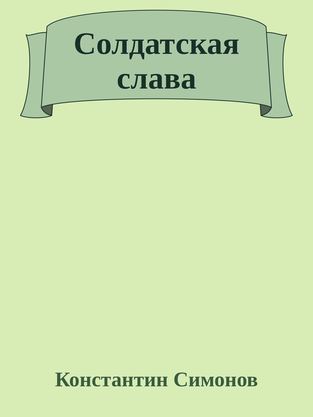 Солдатская слава