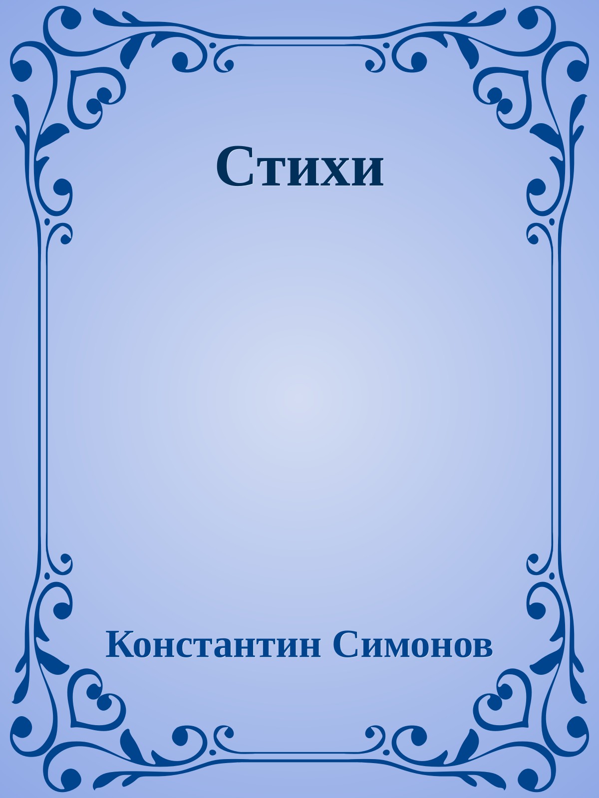 Стихи