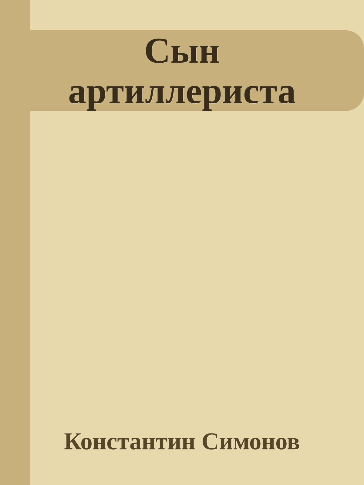 Сын артиллериста