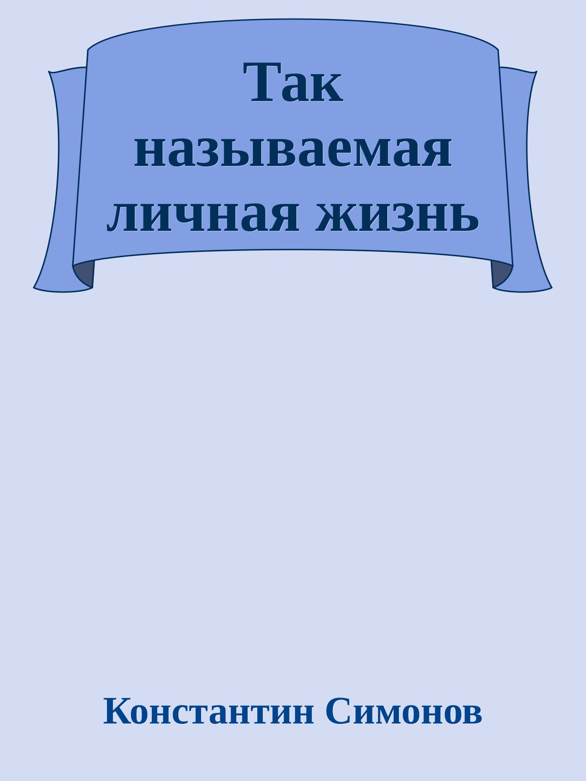 Так называемая личная жизнь