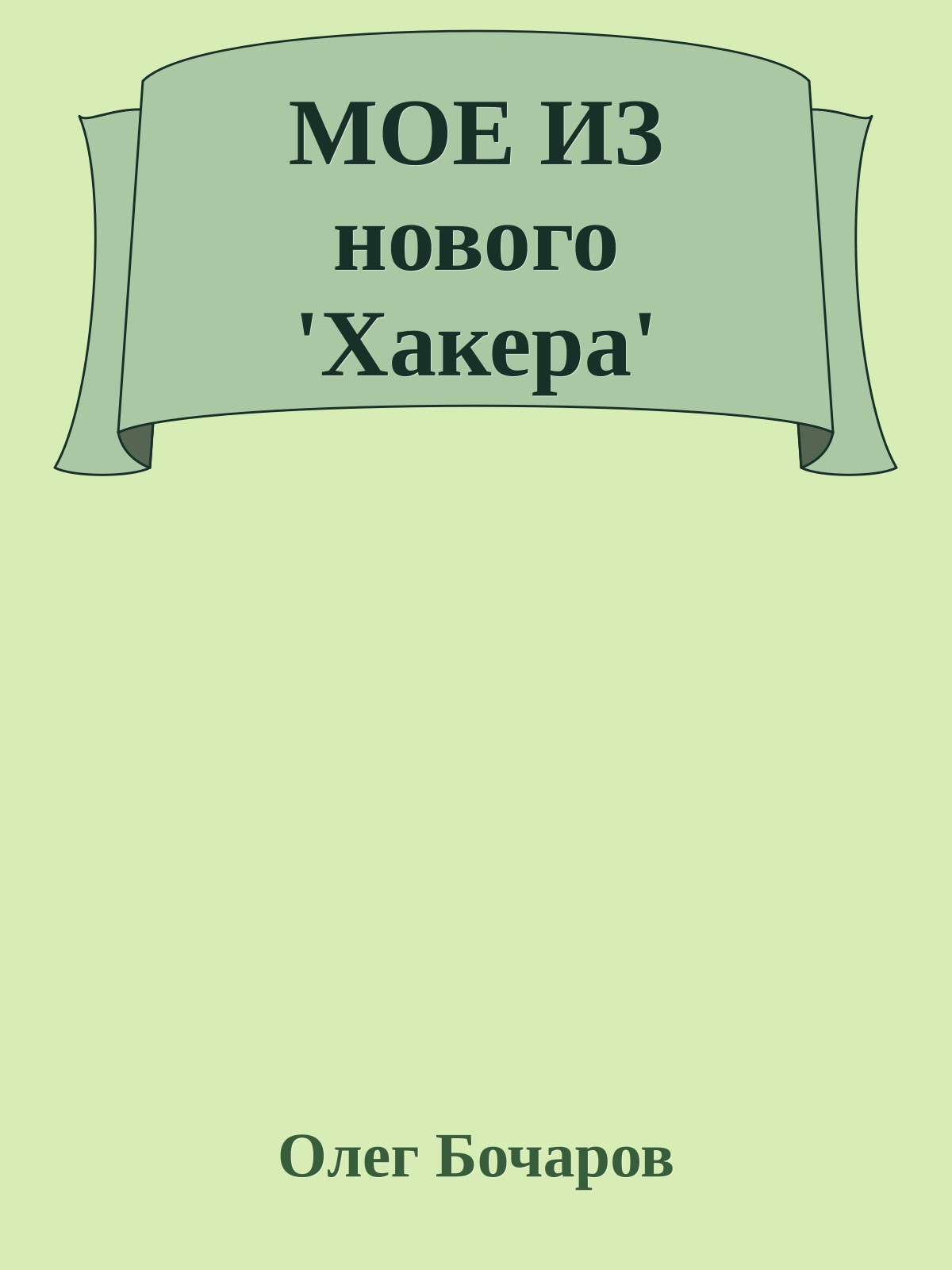 МОЕ ИЗ нового 'Хакера'