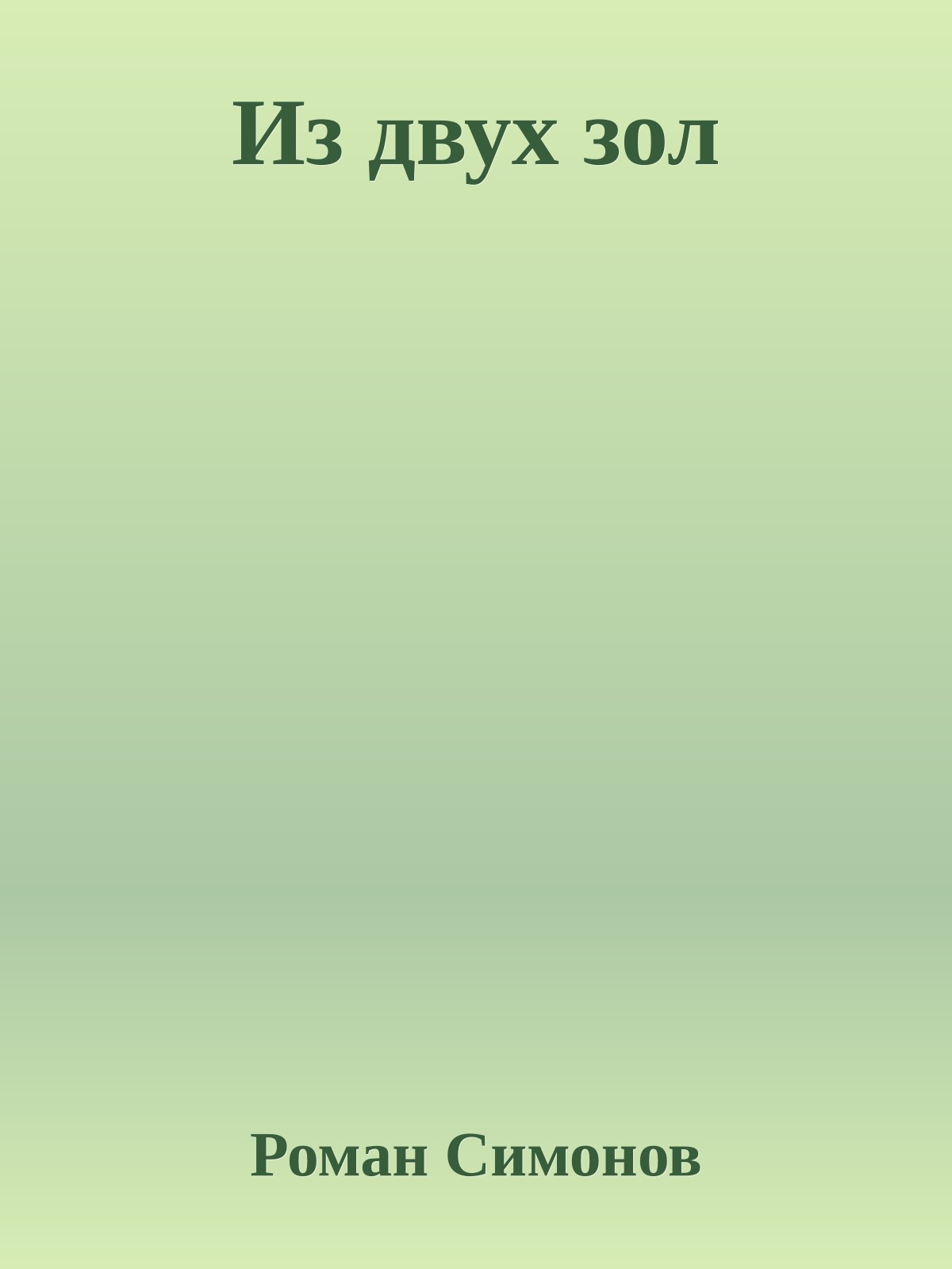 Из двух зол