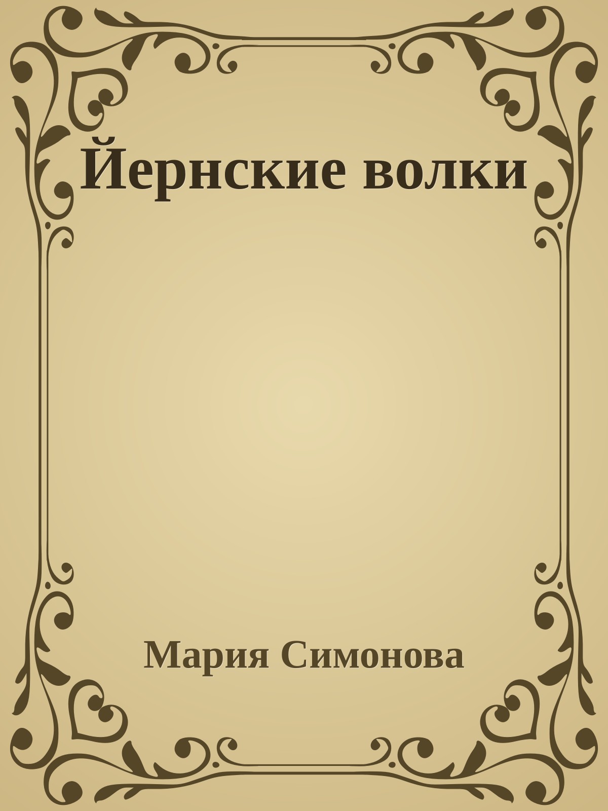 Йернские волки