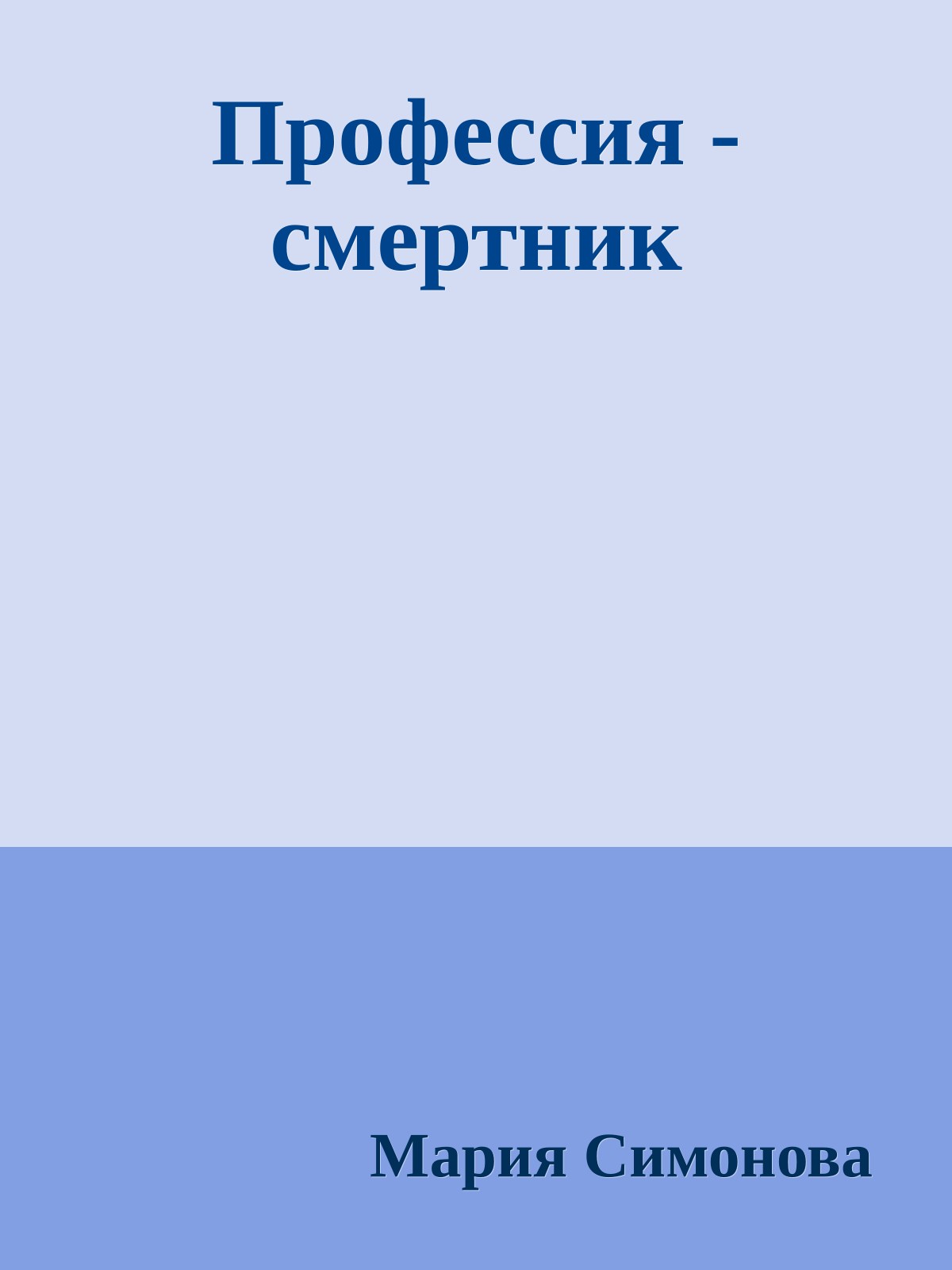 Профессия - смертник