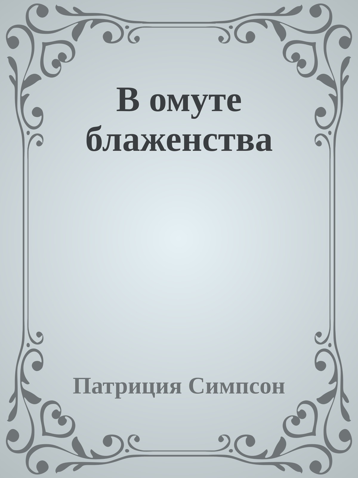 В омуте блаженства