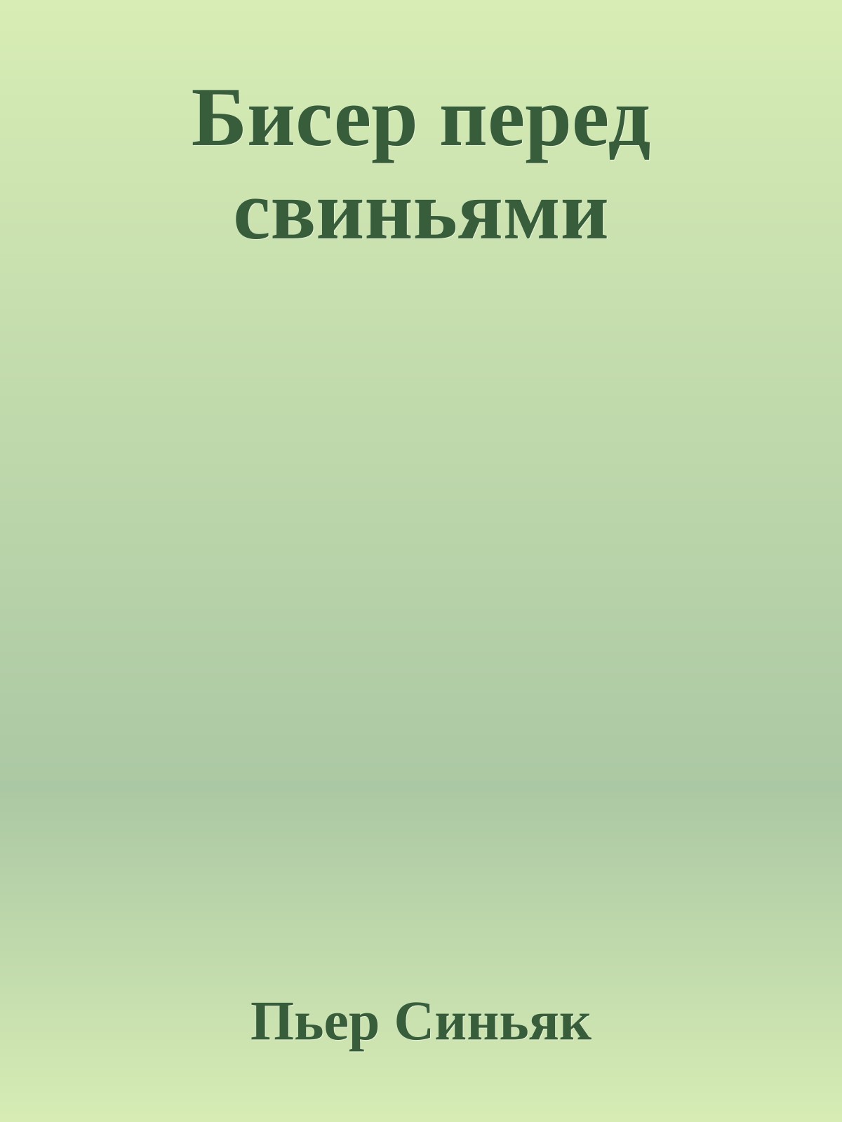 Бисер перед свиньями