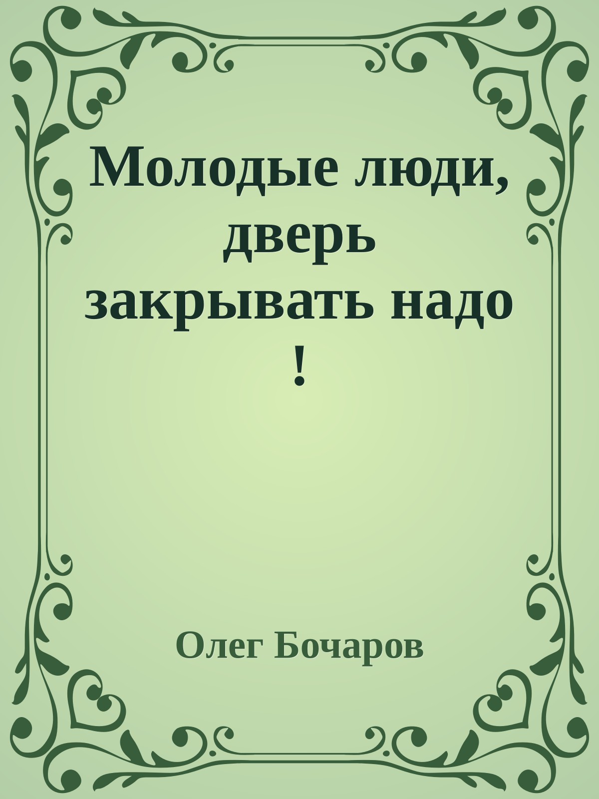 Молодые люди, дверь закрывать надо !